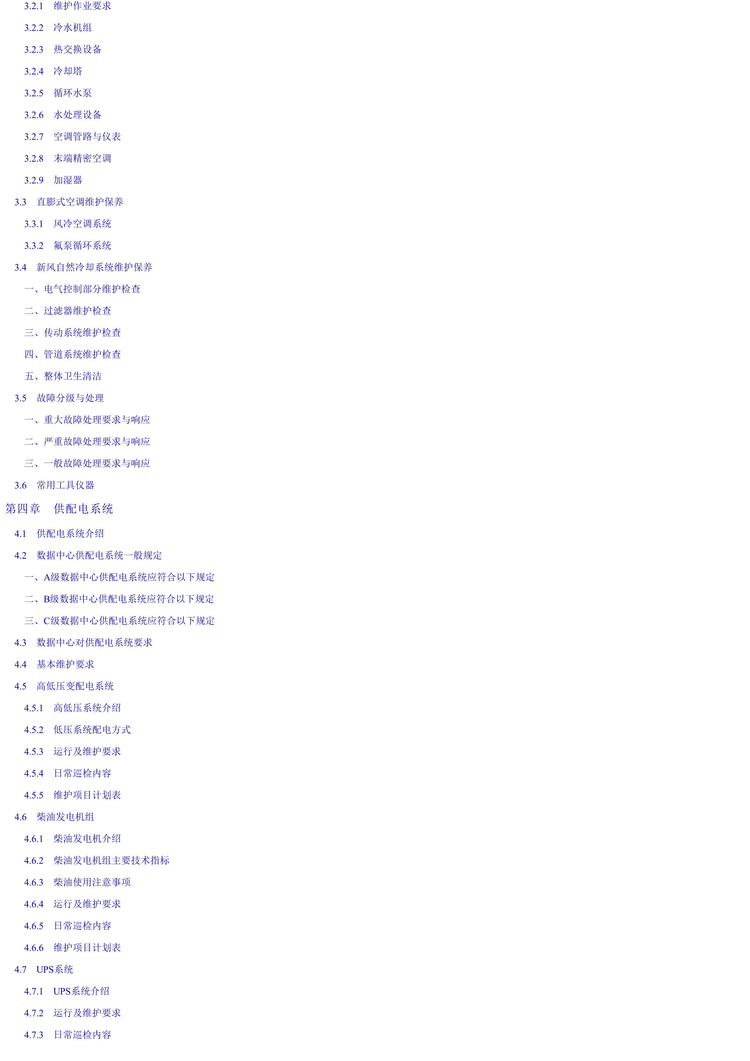 数据中心基础设施运行管理与维护指导.pdf_第2页