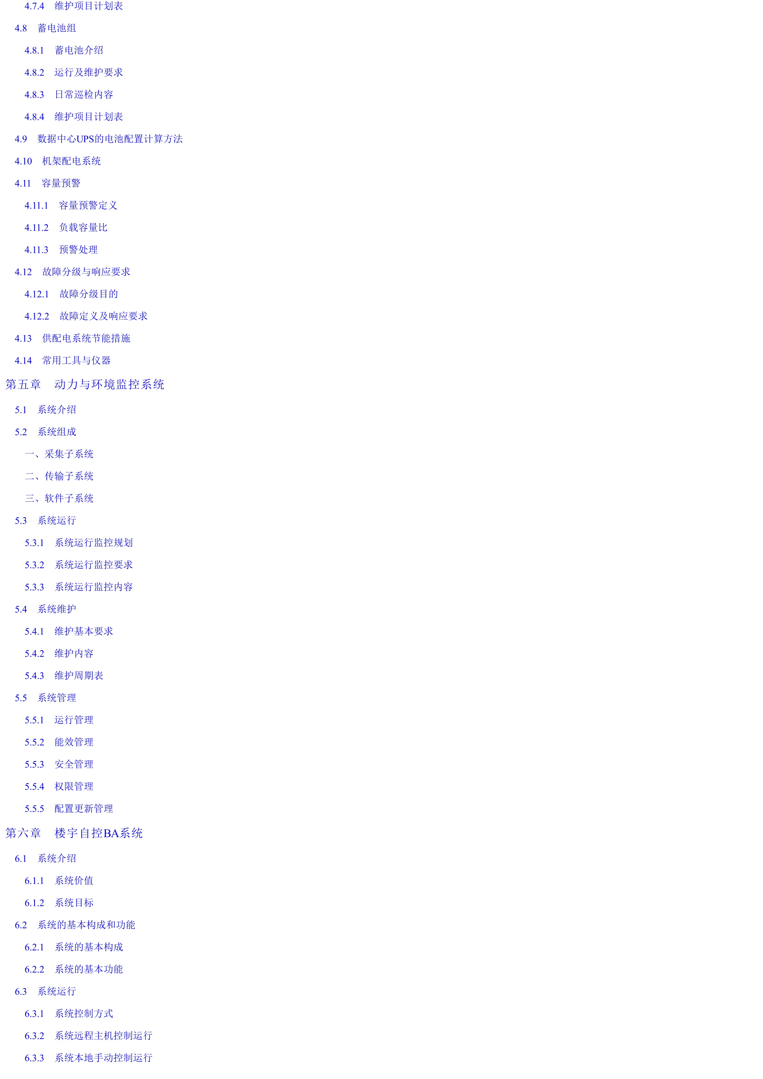 数据中心基础设施运行管理与维护指导.pdf_第3页
