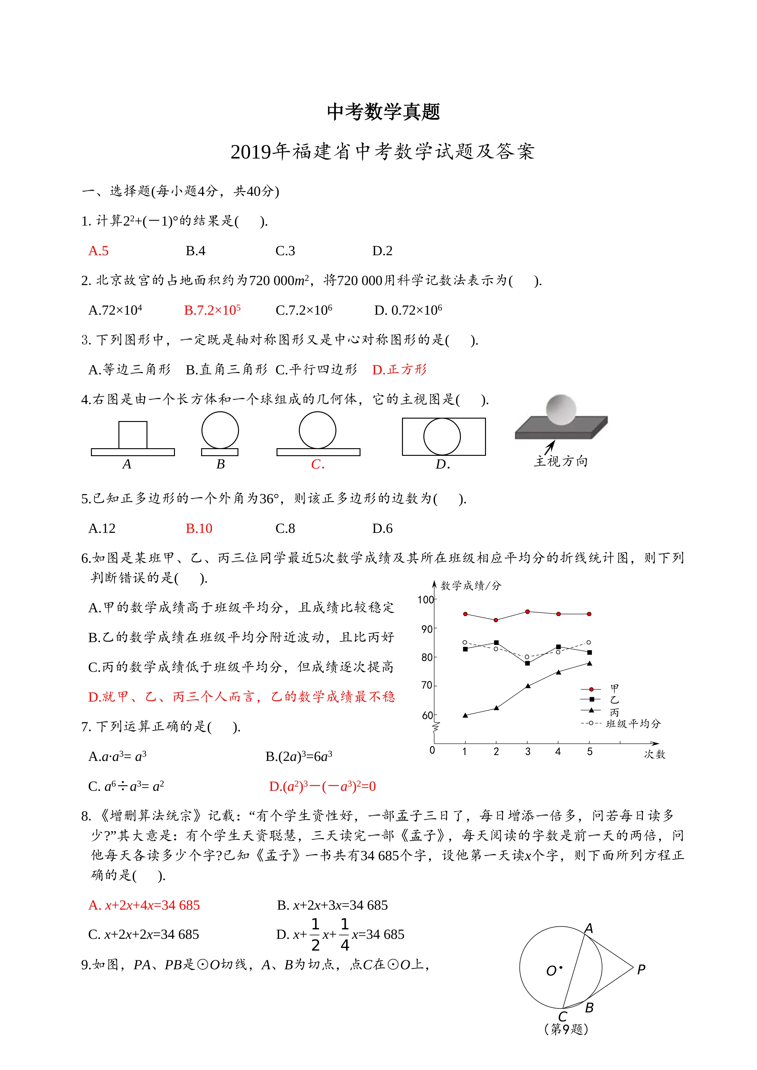 2019福建省中考数学试题及答案_第1页