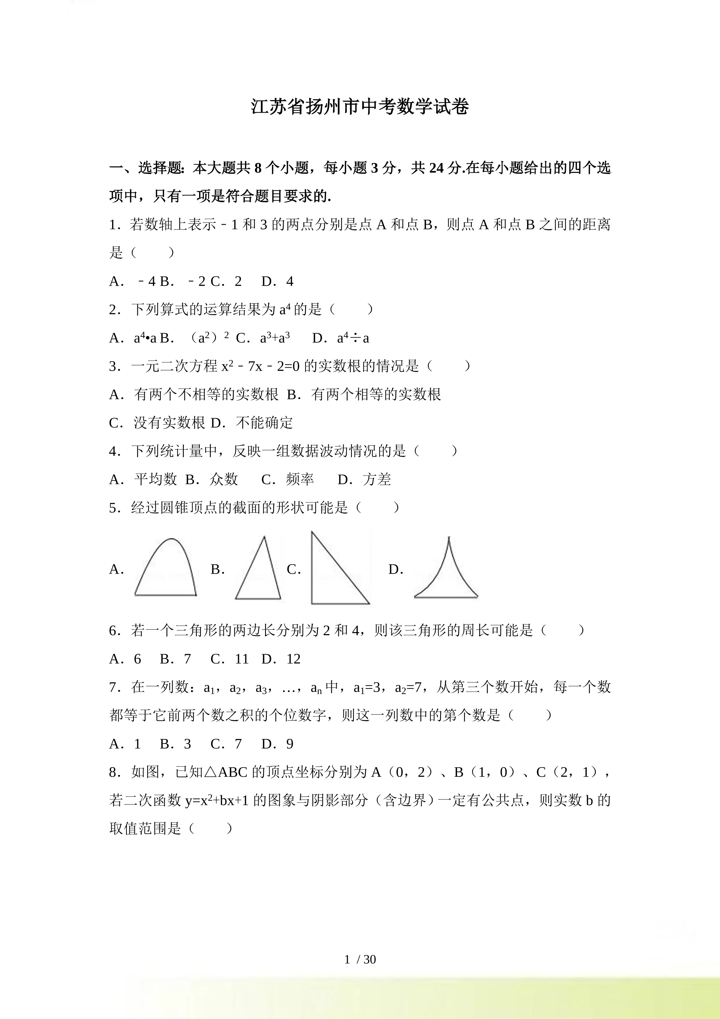 【真题】扬州市中考数学试卷含答案解析(Word版)_第1页