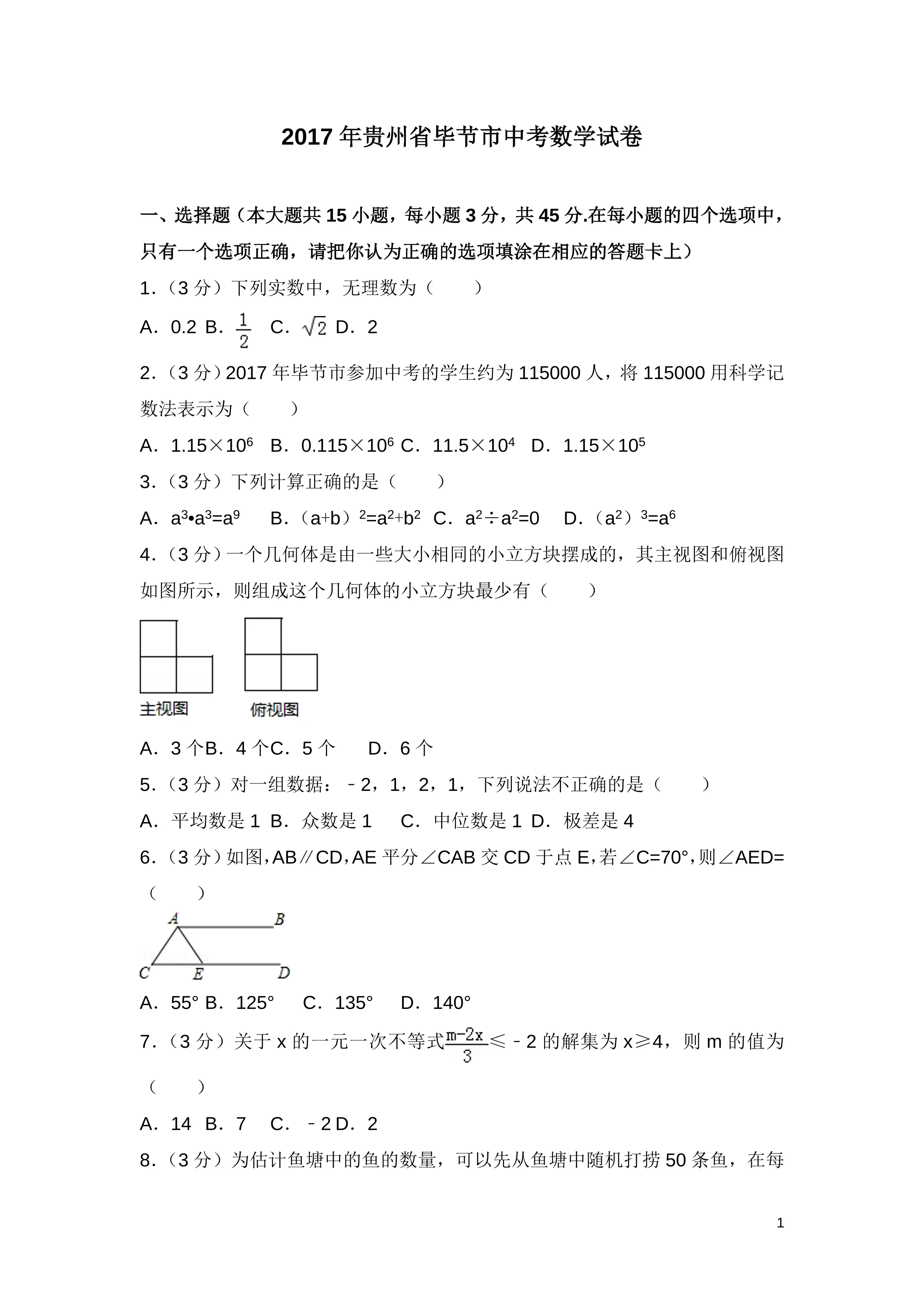 中考数学试卷(含答案)-2017贵州毕节_第1页