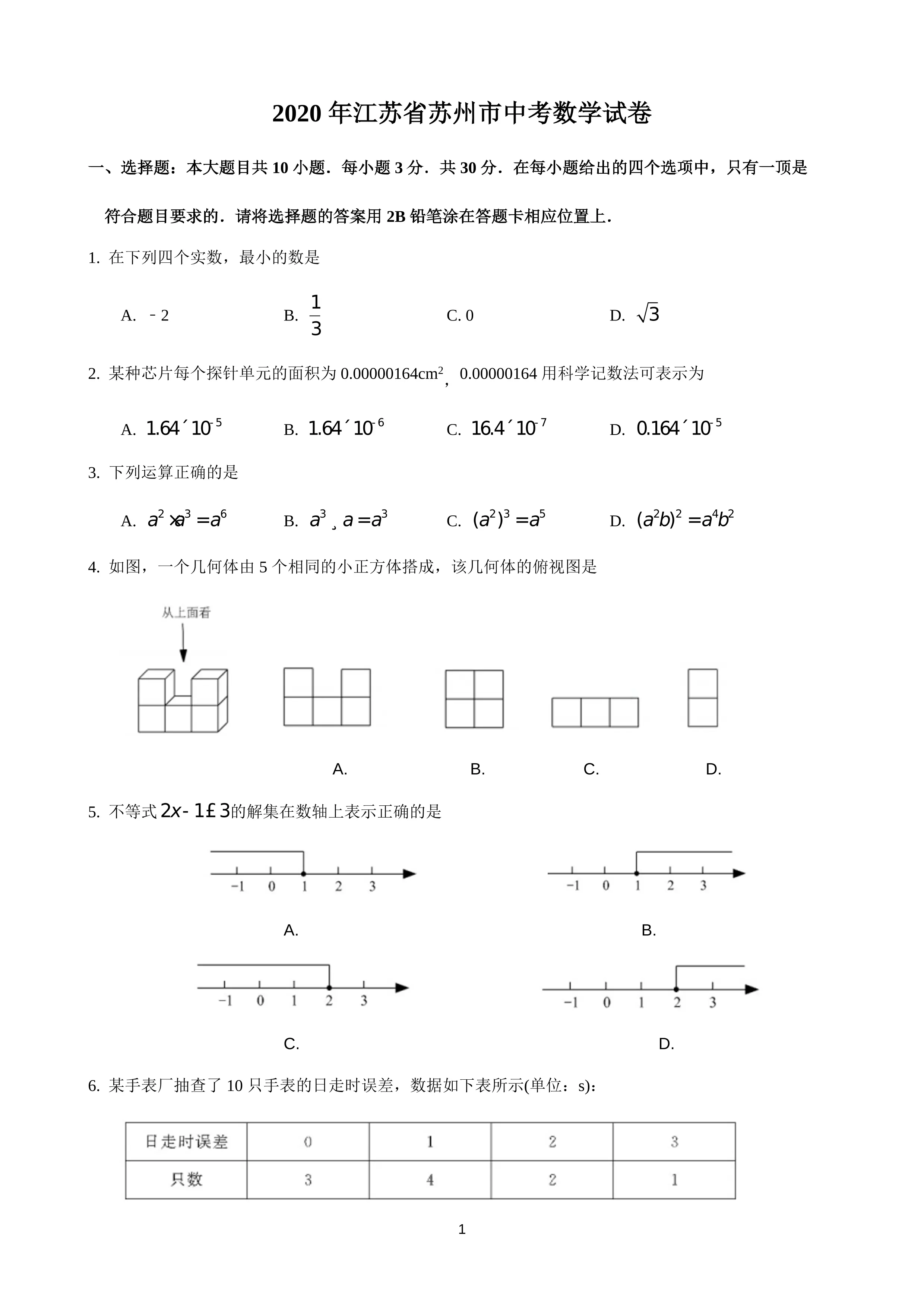 2020年江苏省苏州市中考数学试题(word版-含解析)_第1页