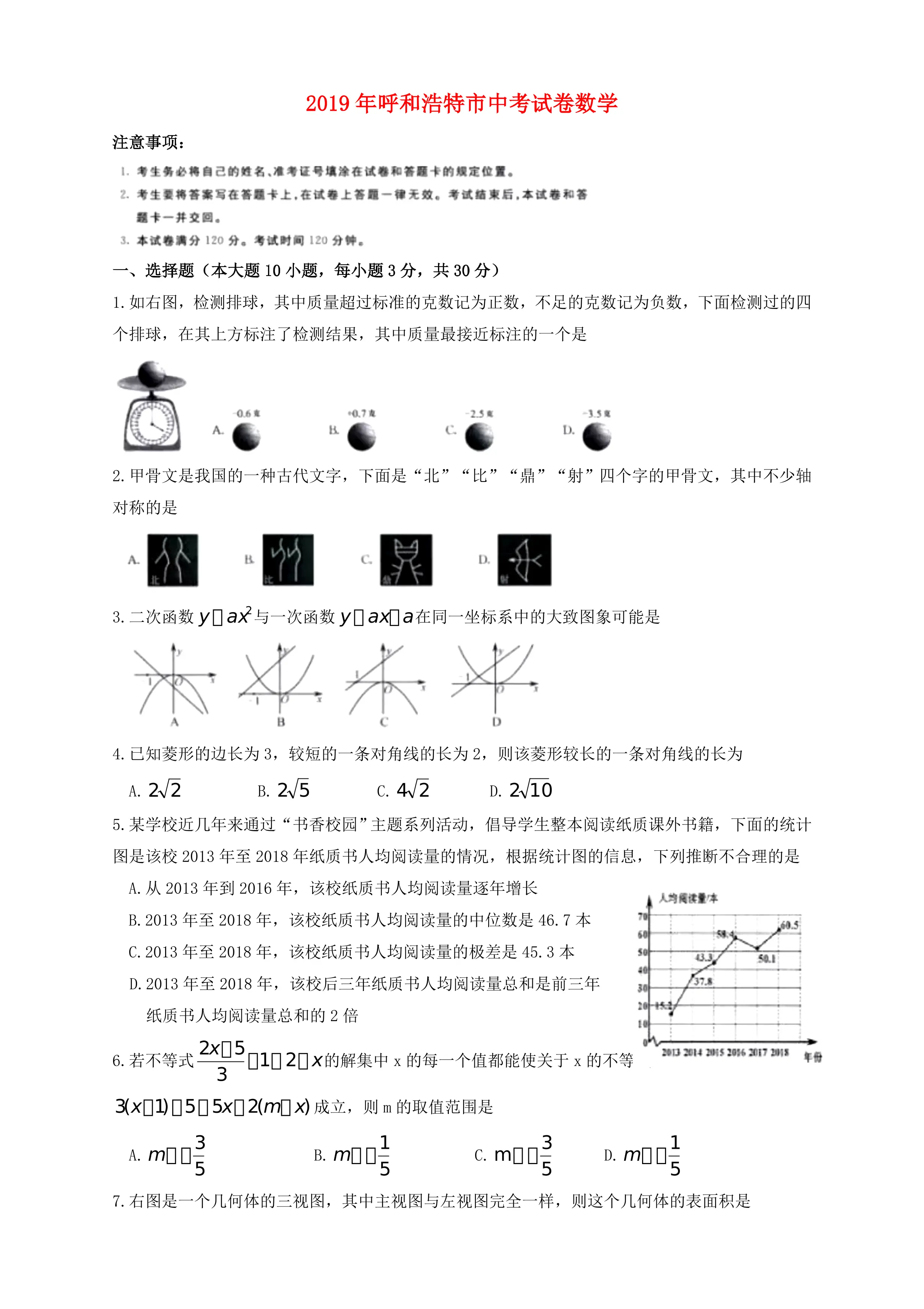 内蒙古呼和浩特市2019年中考数学真题试题_第1页