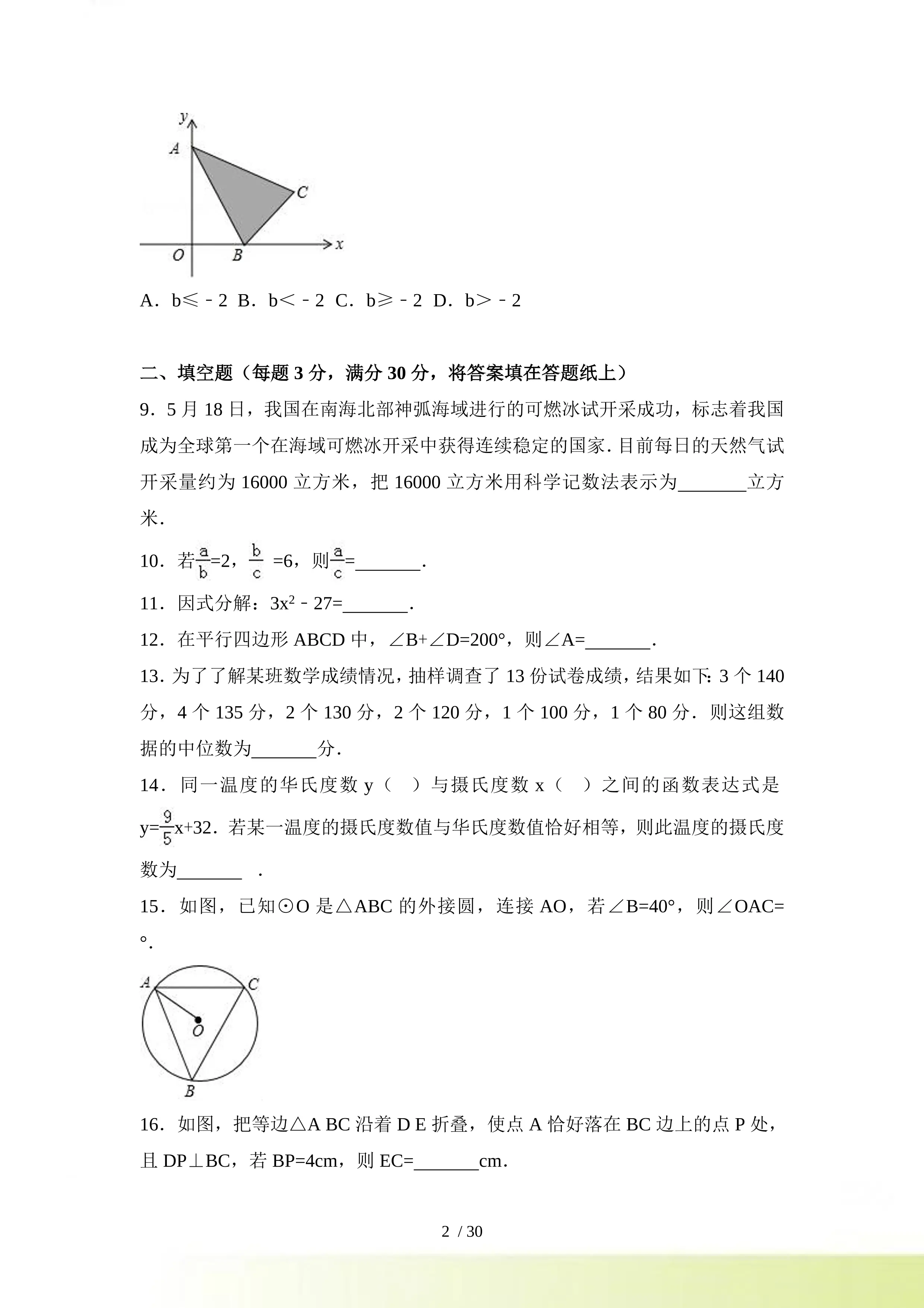 【真题】扬州市中考数学试卷含答案解析(Word版)_第2页