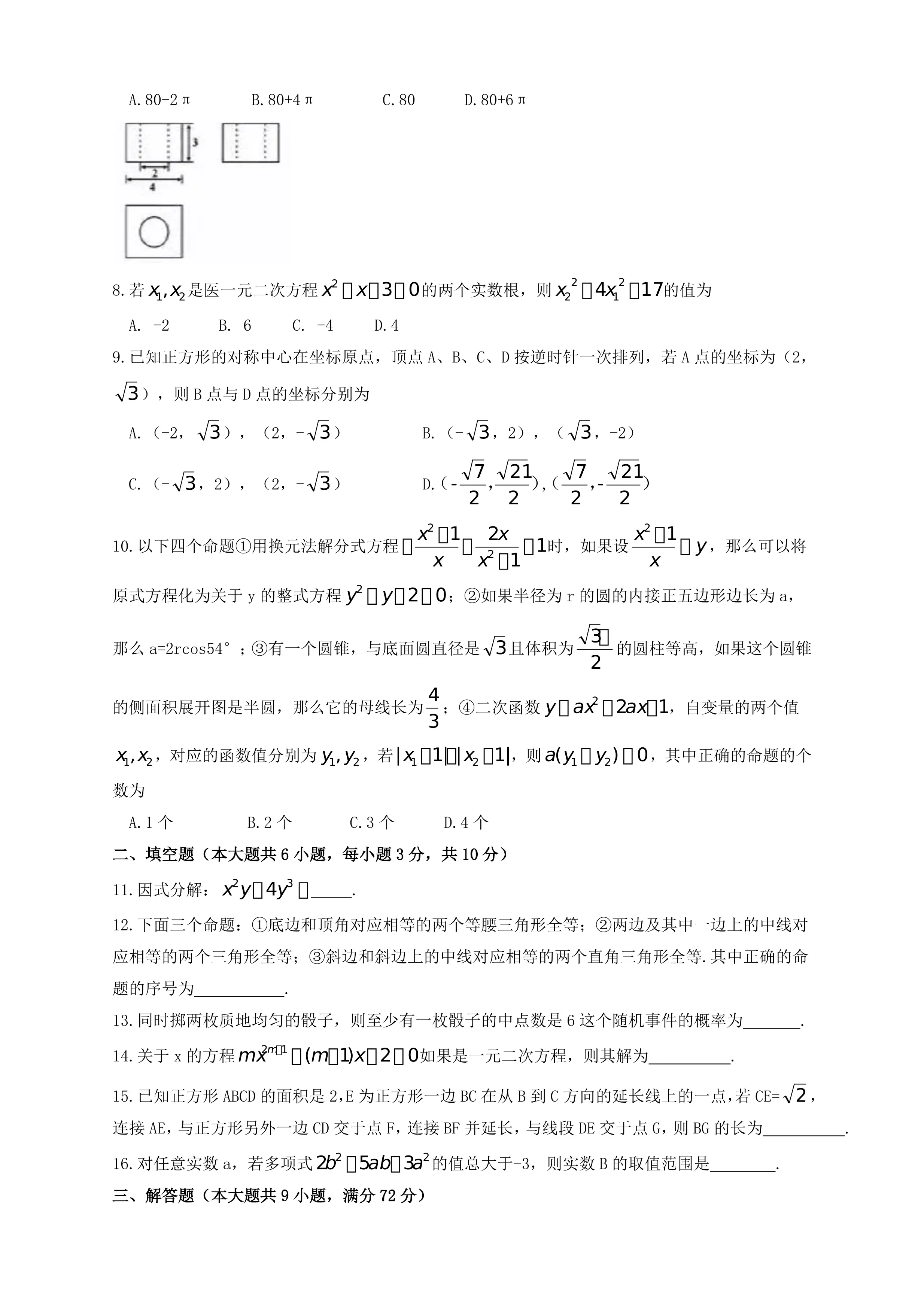 内蒙古呼和浩特市2019年中考数学真题试题_第2页