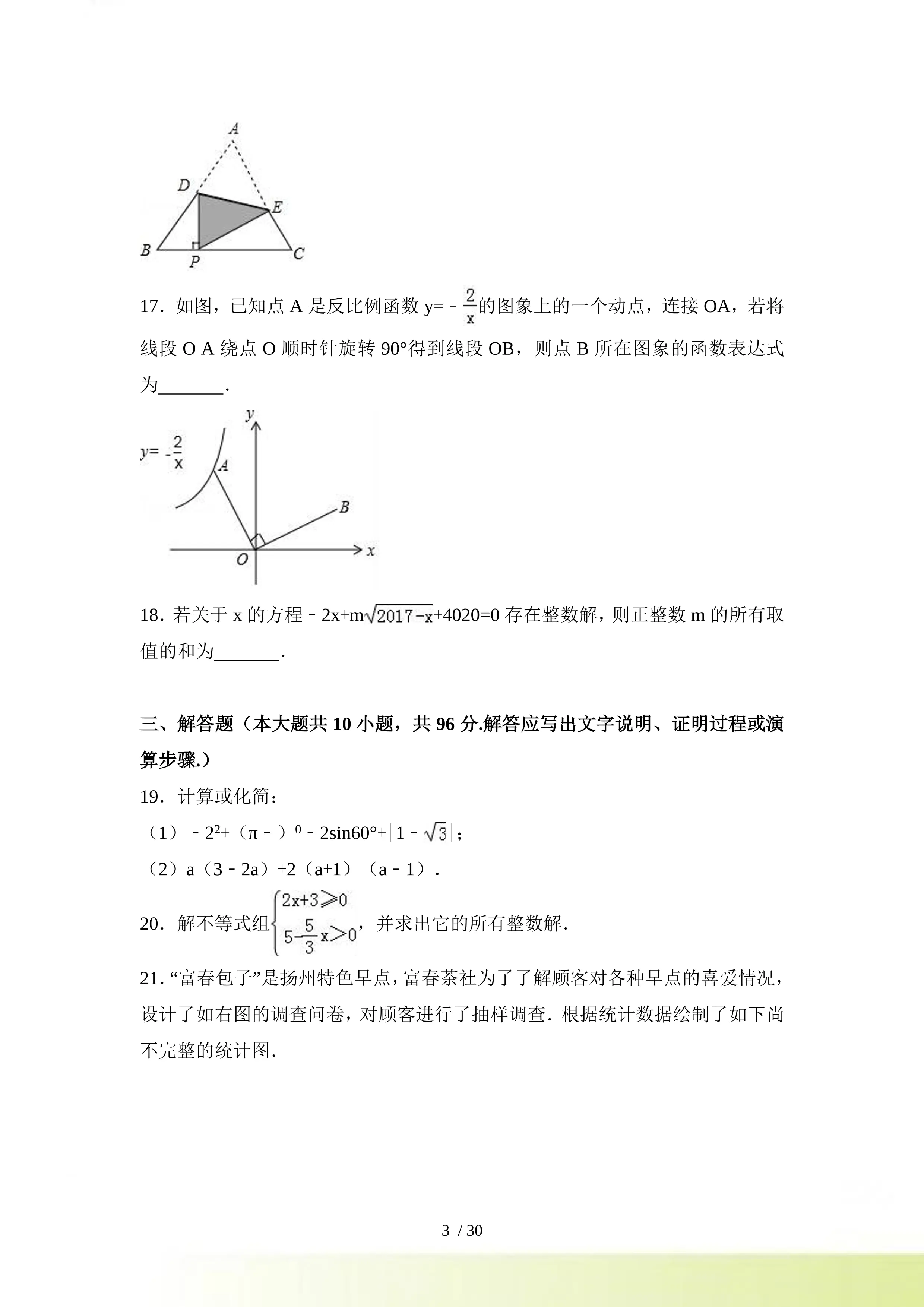 【真题】扬州市中考数学试卷含答案解析(Word版)_第3页