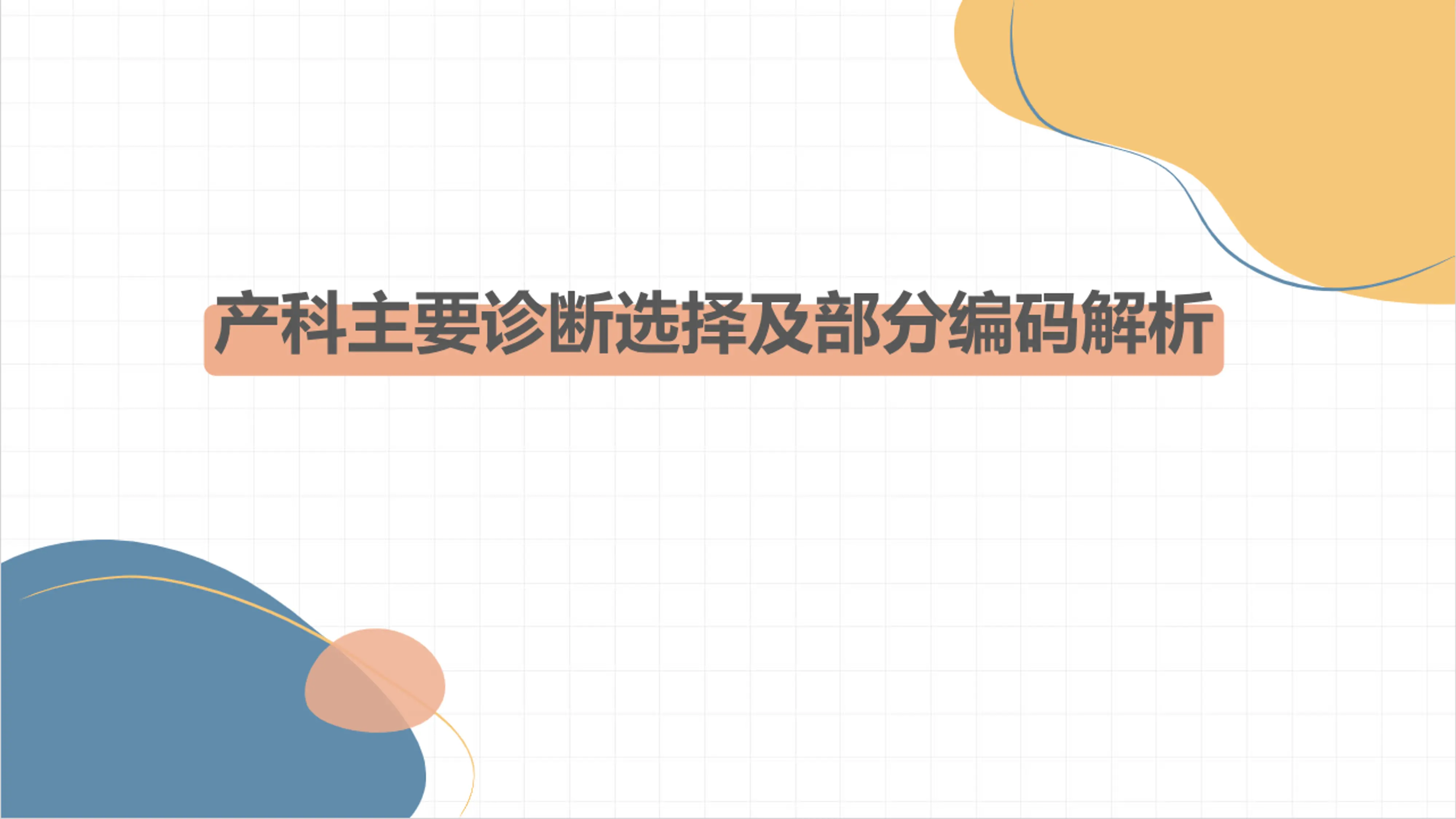 产科主要诊断选择原则及部分编码解析.pdf_第1页