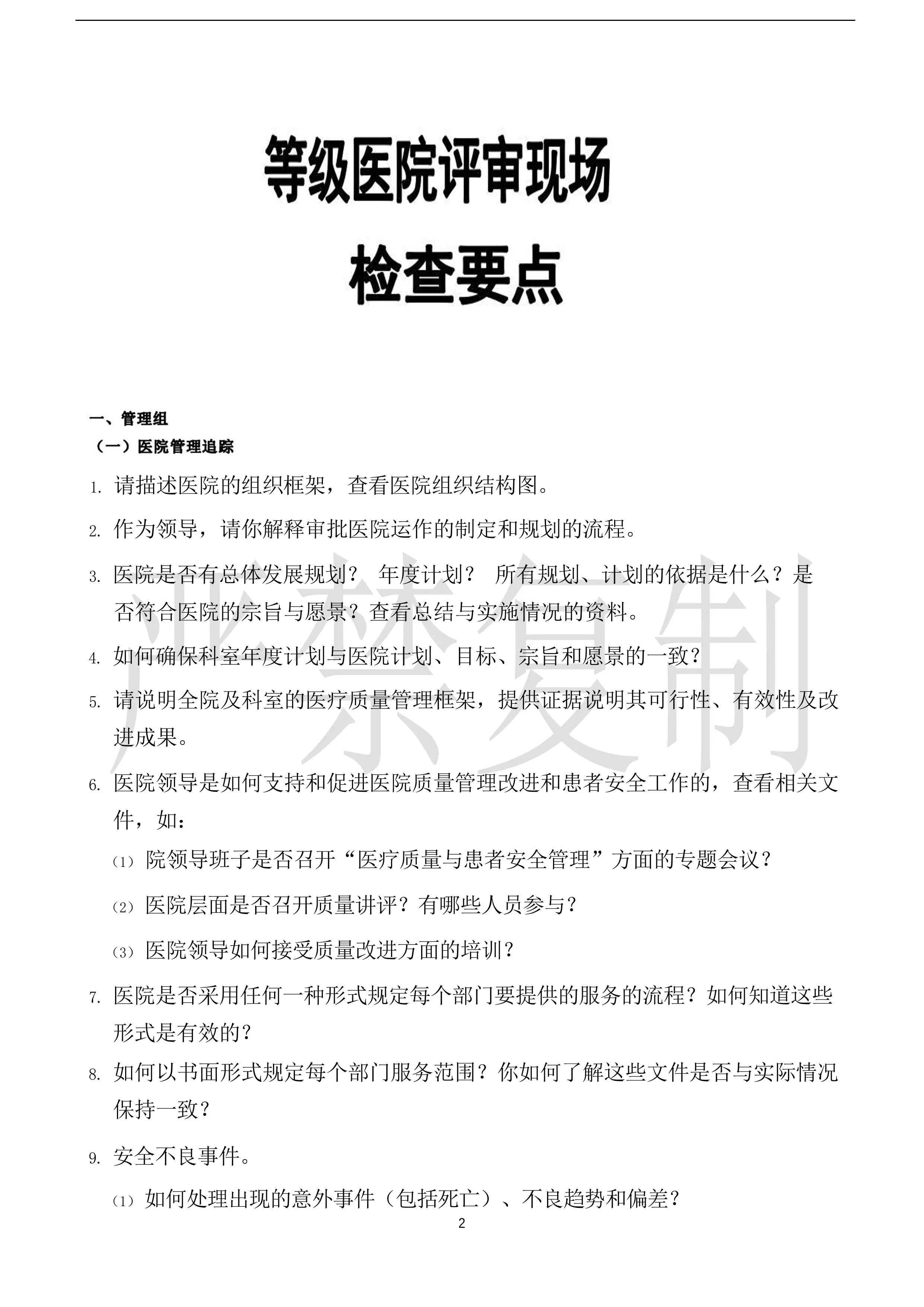 评审必看：等级医院评审现场检查要点_第1页