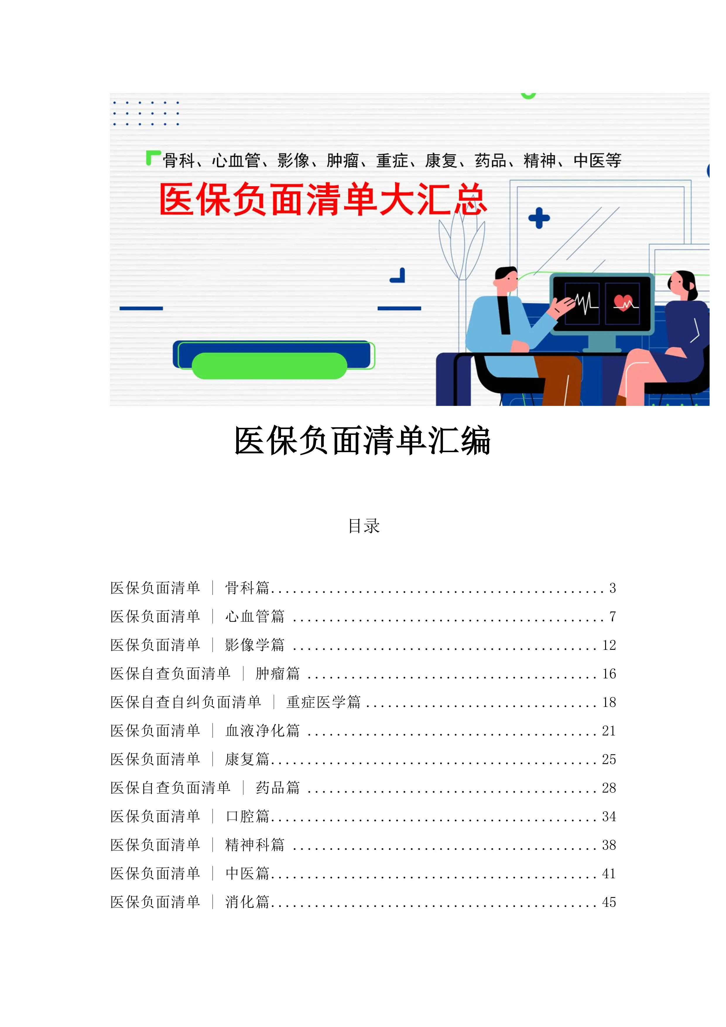 2025年医保支付负面清单汇总_第1页