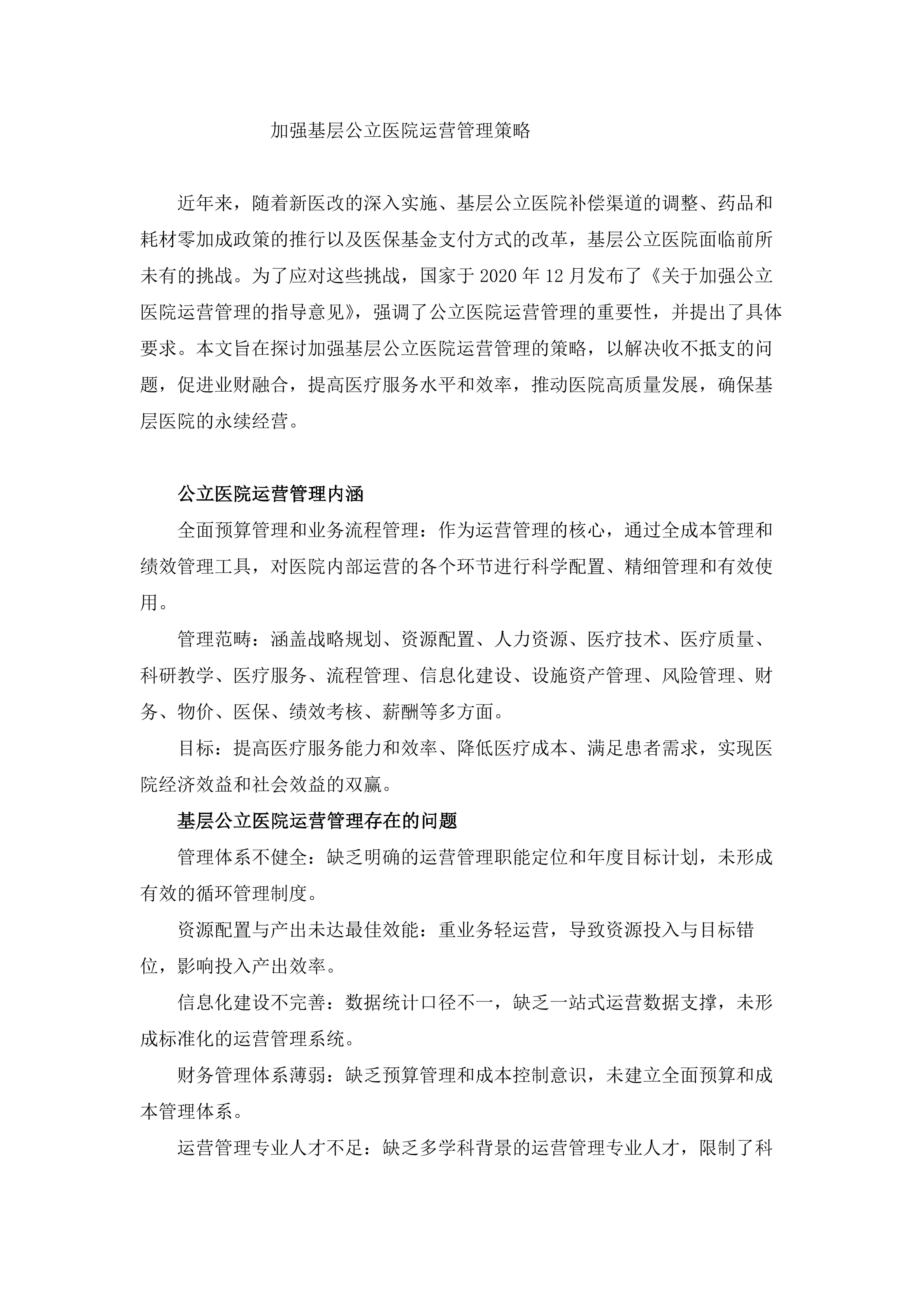 加强基层公立医院运营管理策略_第1页
