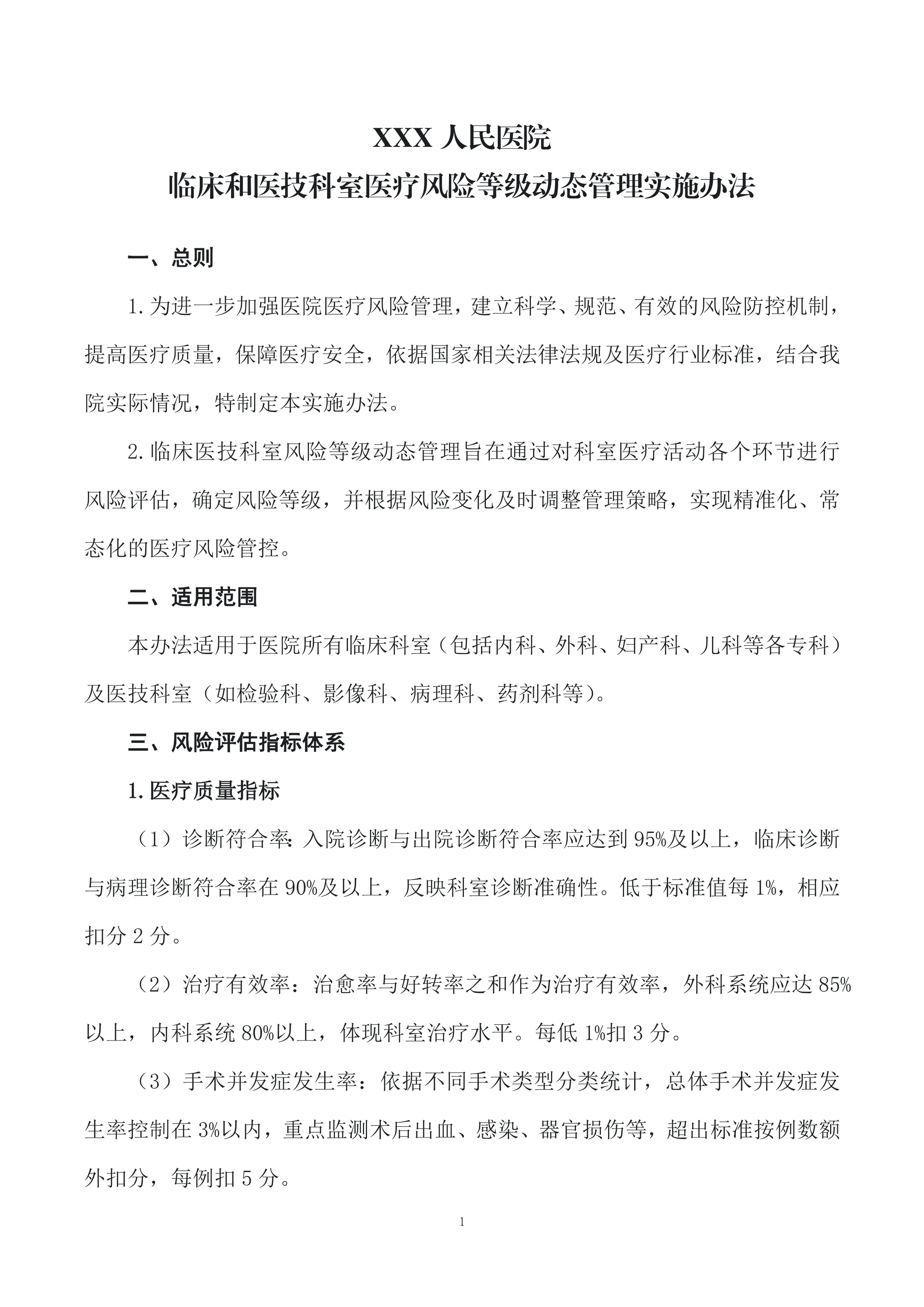 某医院临床和医技科室医疗风险等级动态管理实施办法_第1页
