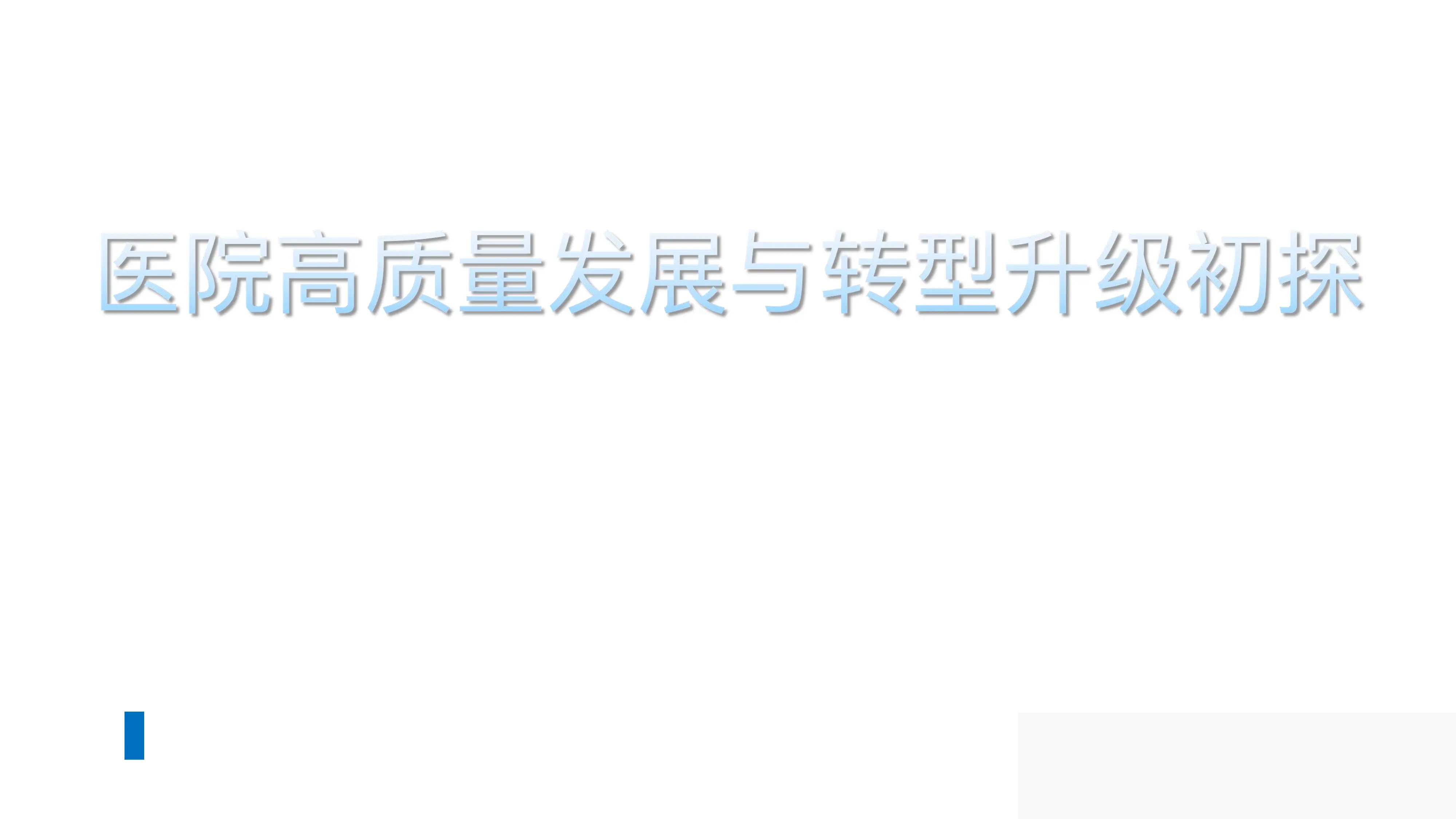 医院高质量发展与转型升级初探.pdf_第1页