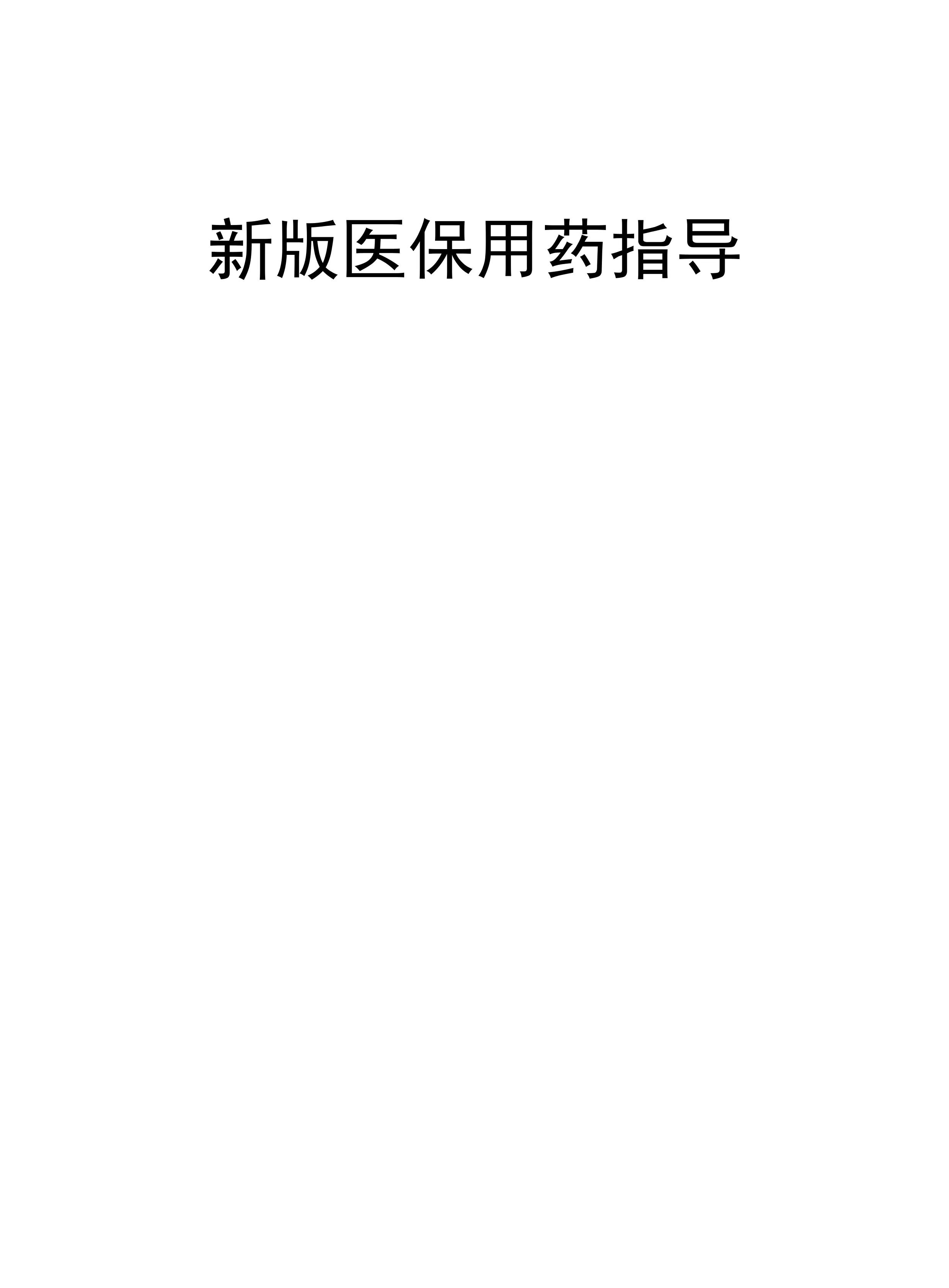 新版医保用药指导.pdf_第1页