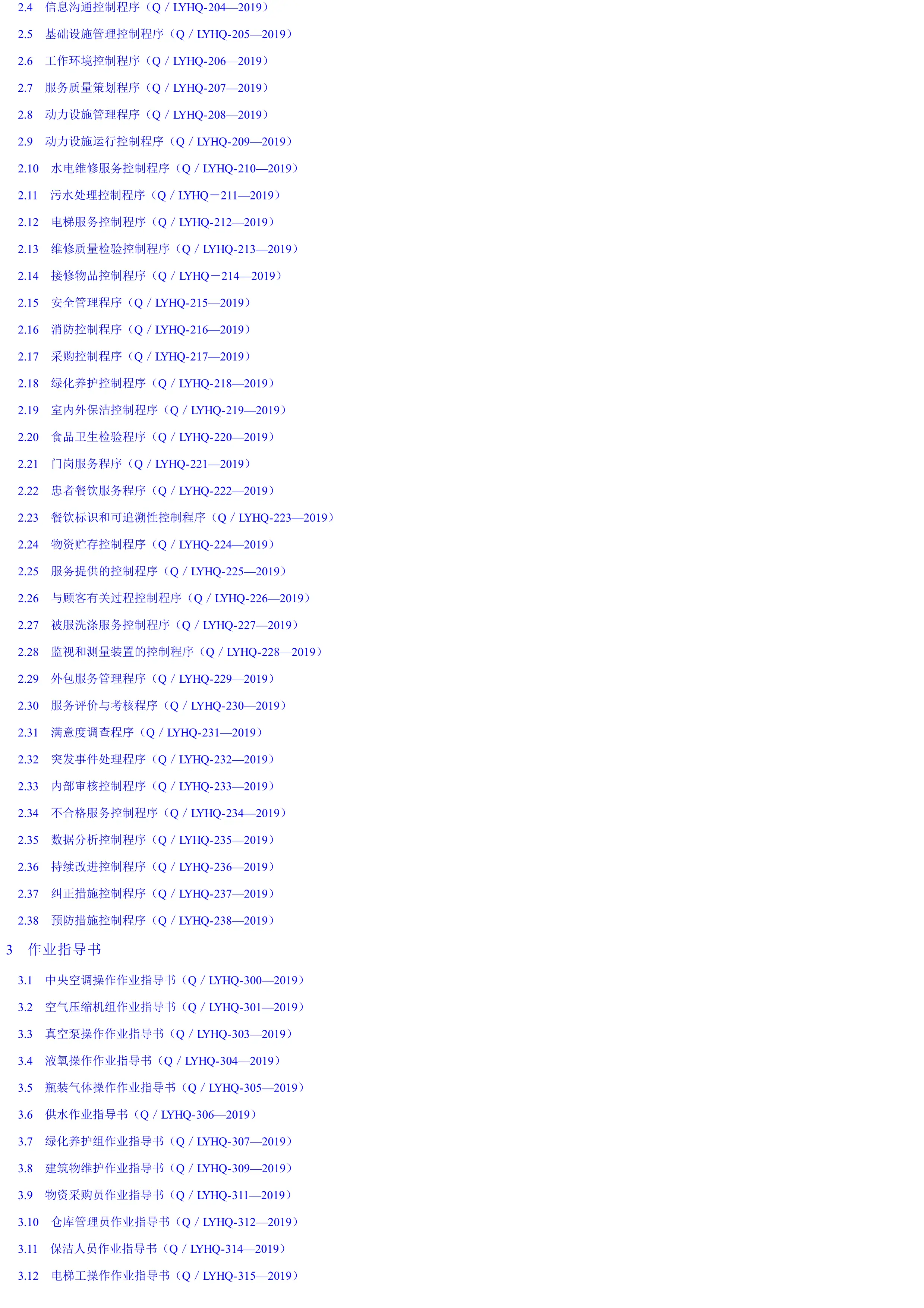 医院后勤管理标准建立与新技术应用.pdf_第2页