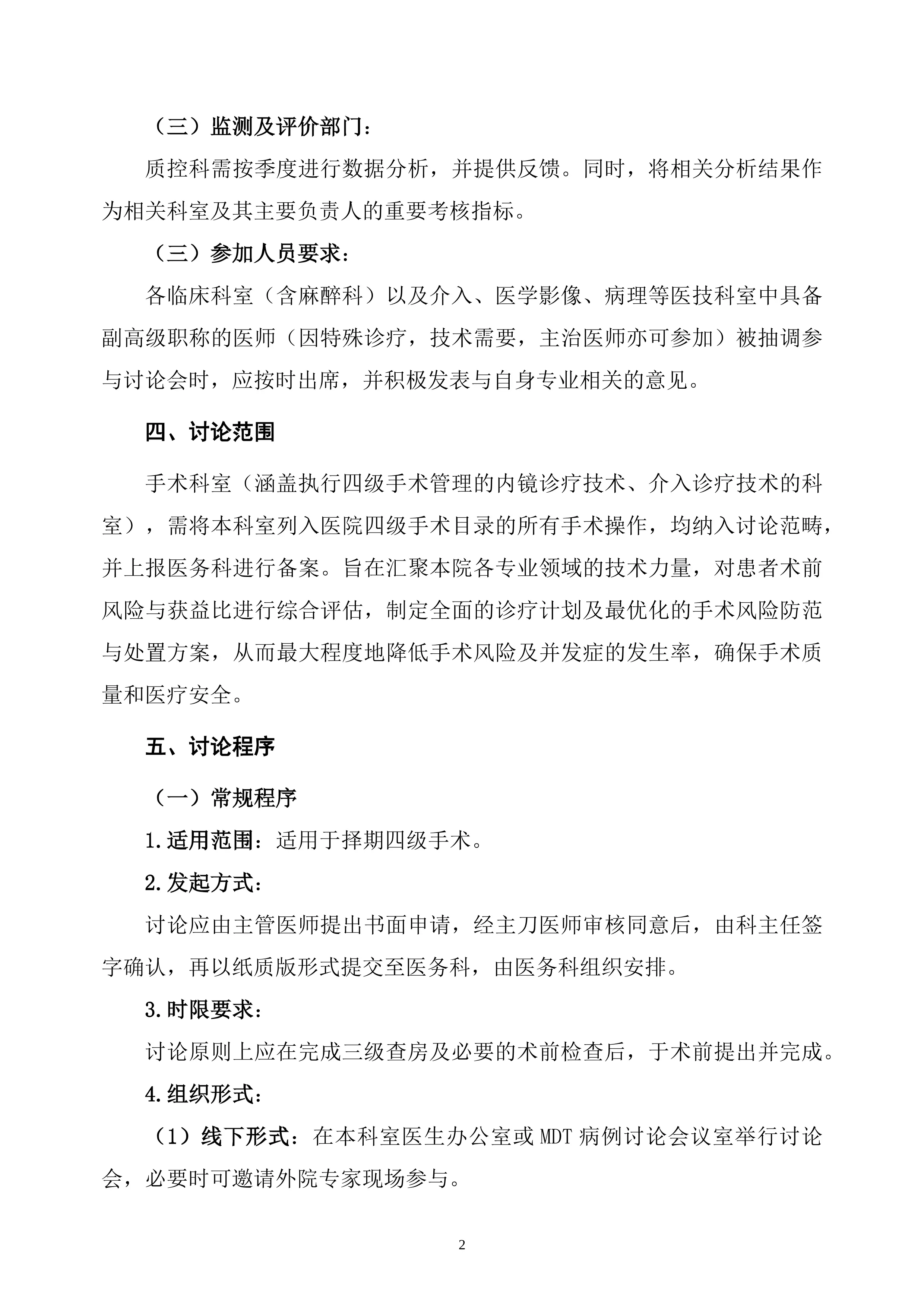 XXX医院四级手术多学科讨论管理制度_第2页