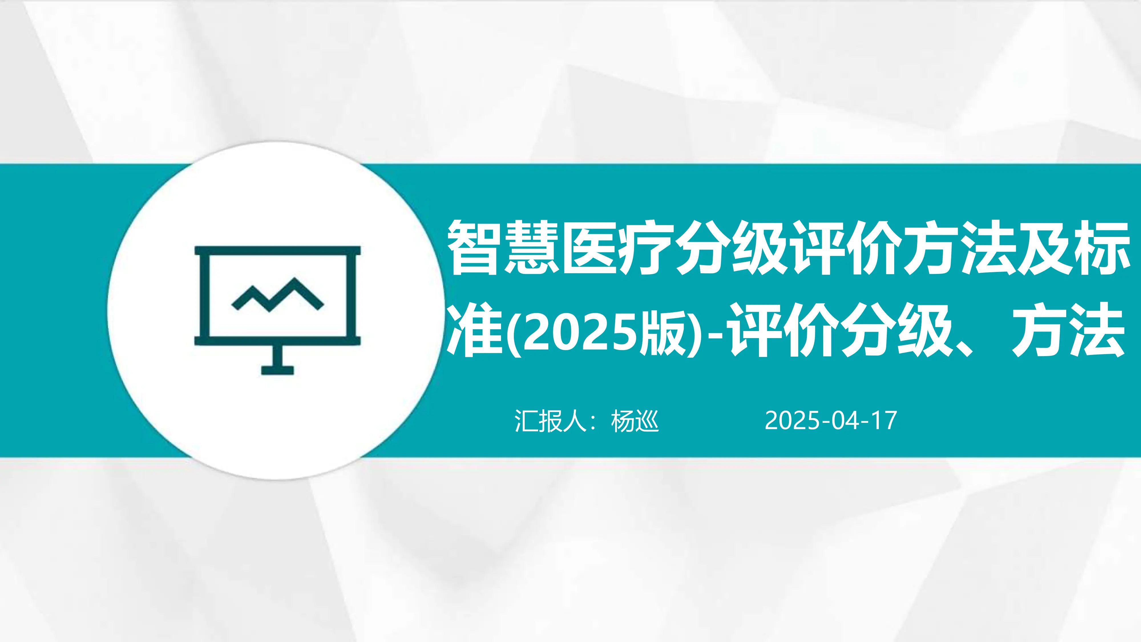 智慧医疗分级评价方法及标准（2025版）-评价分级、方法_第1页