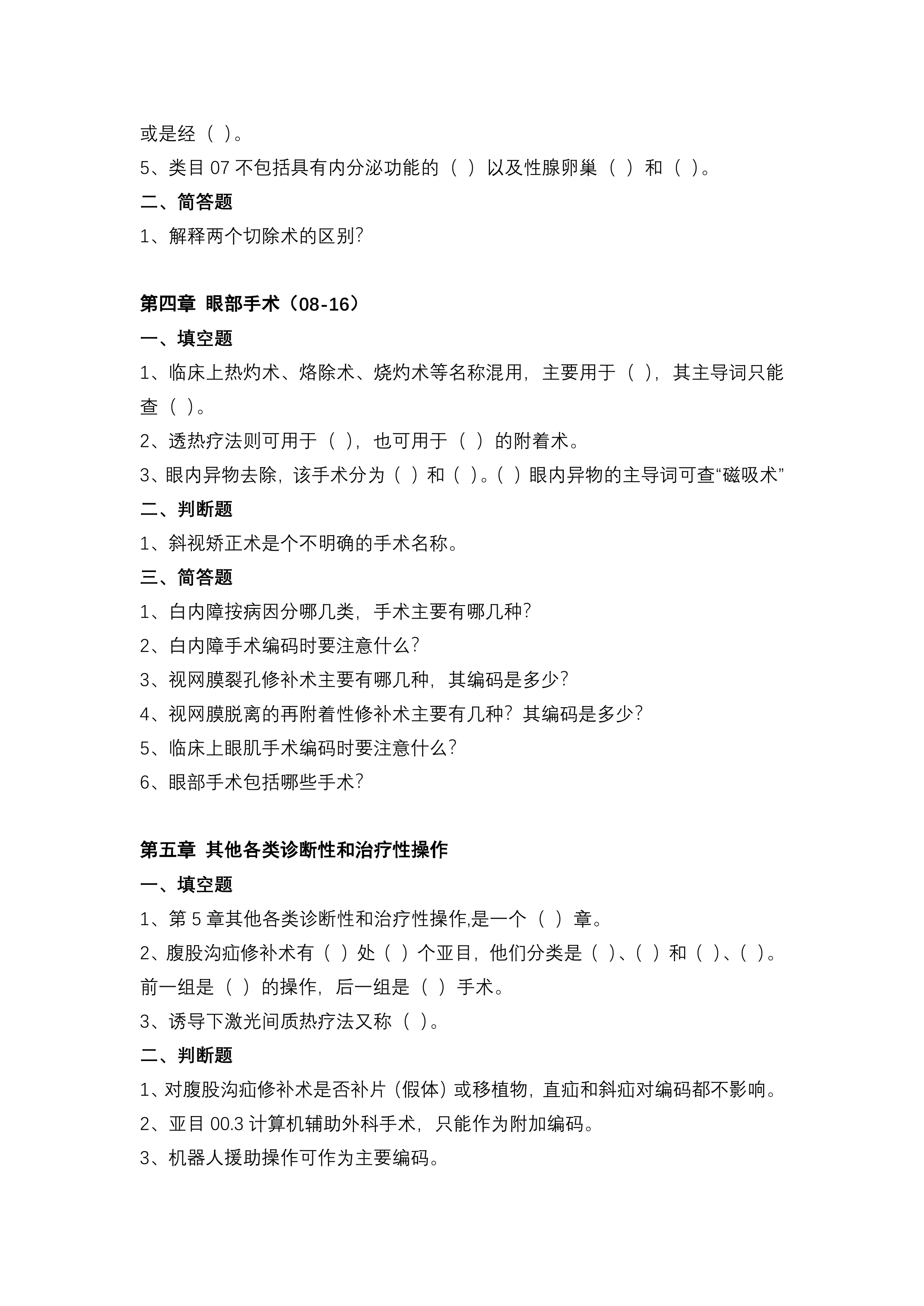 手术编码基础知识试题及答案_第3页