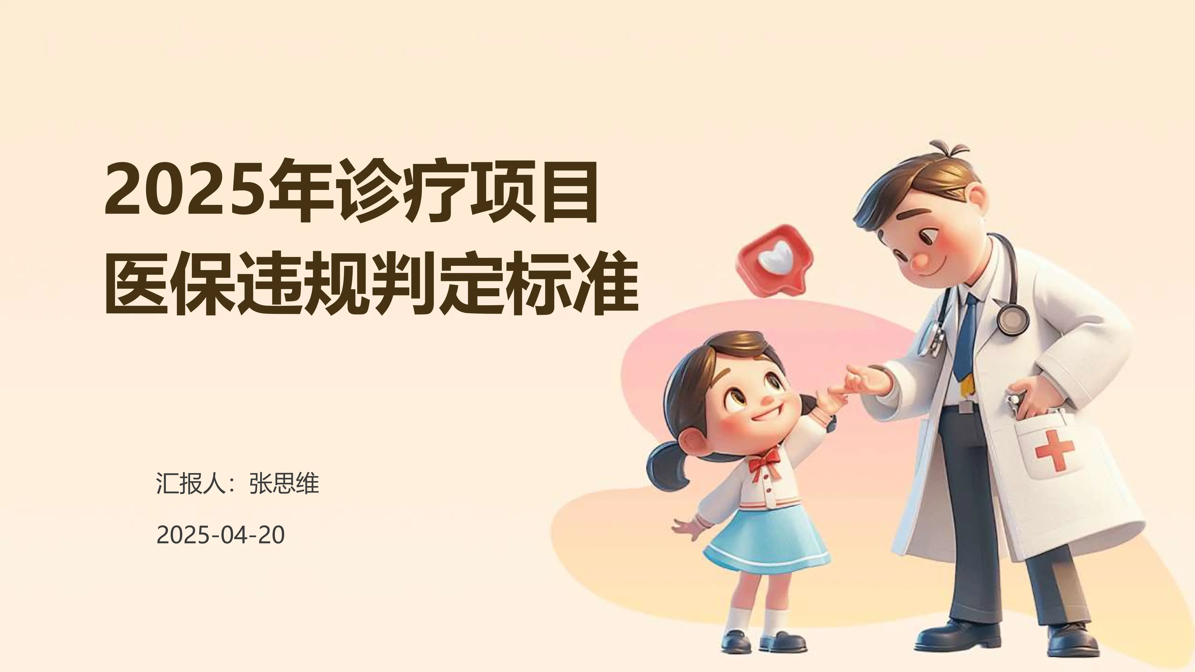 诊疗项目医保违规判定标准大汇总_第1页