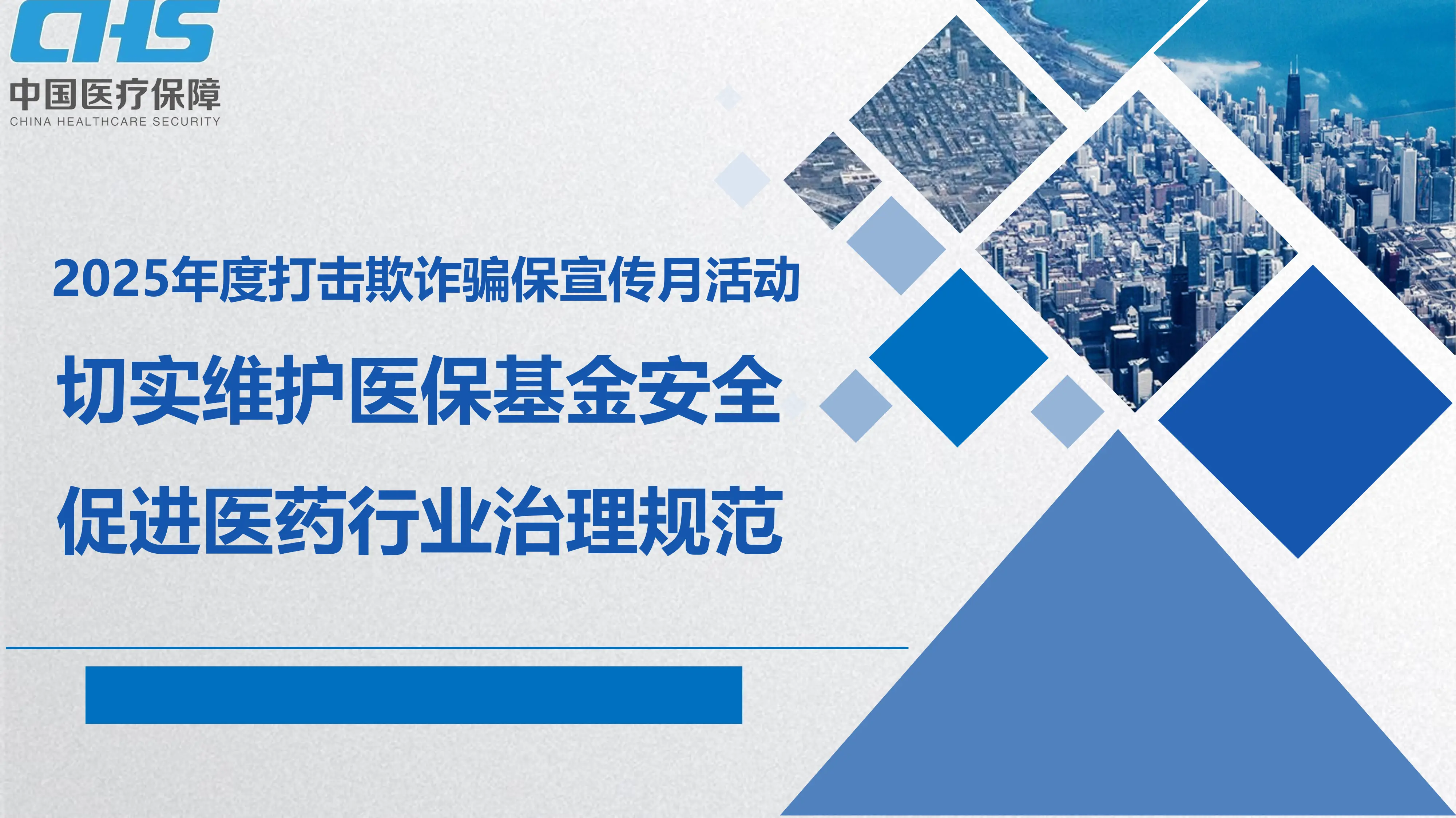 2025年度打击欺诈骗保宣传月培训会(1)_第1页