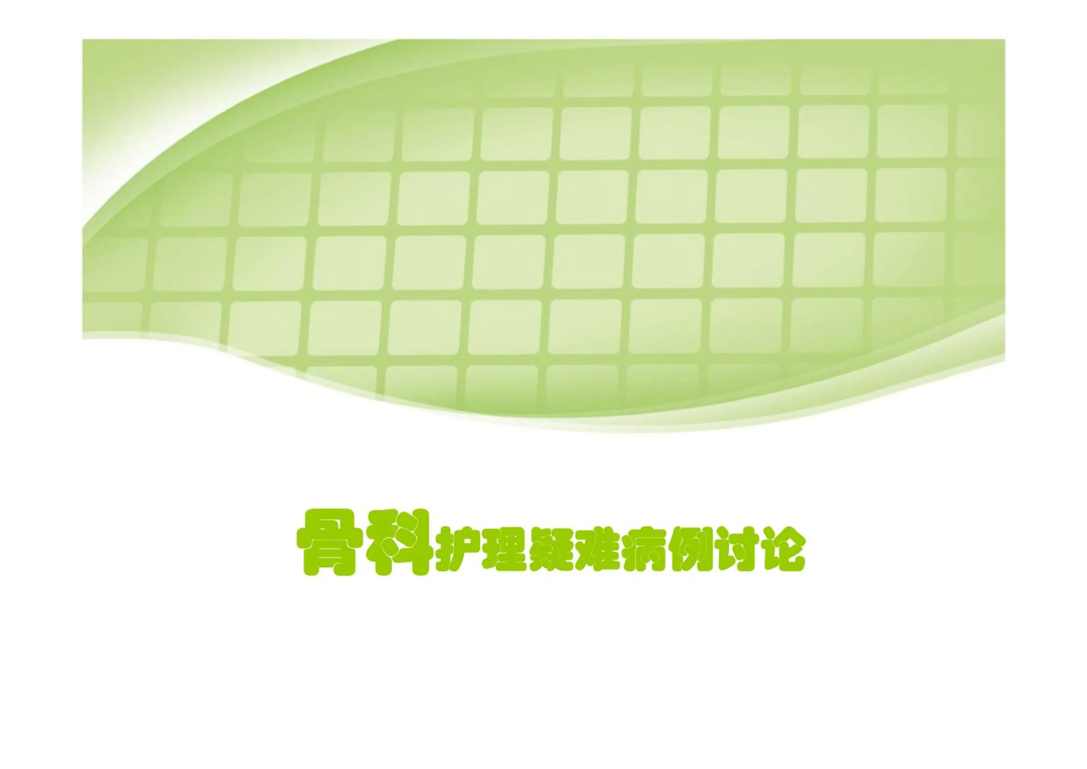 骨科护理疑难病例讨论_第1页
