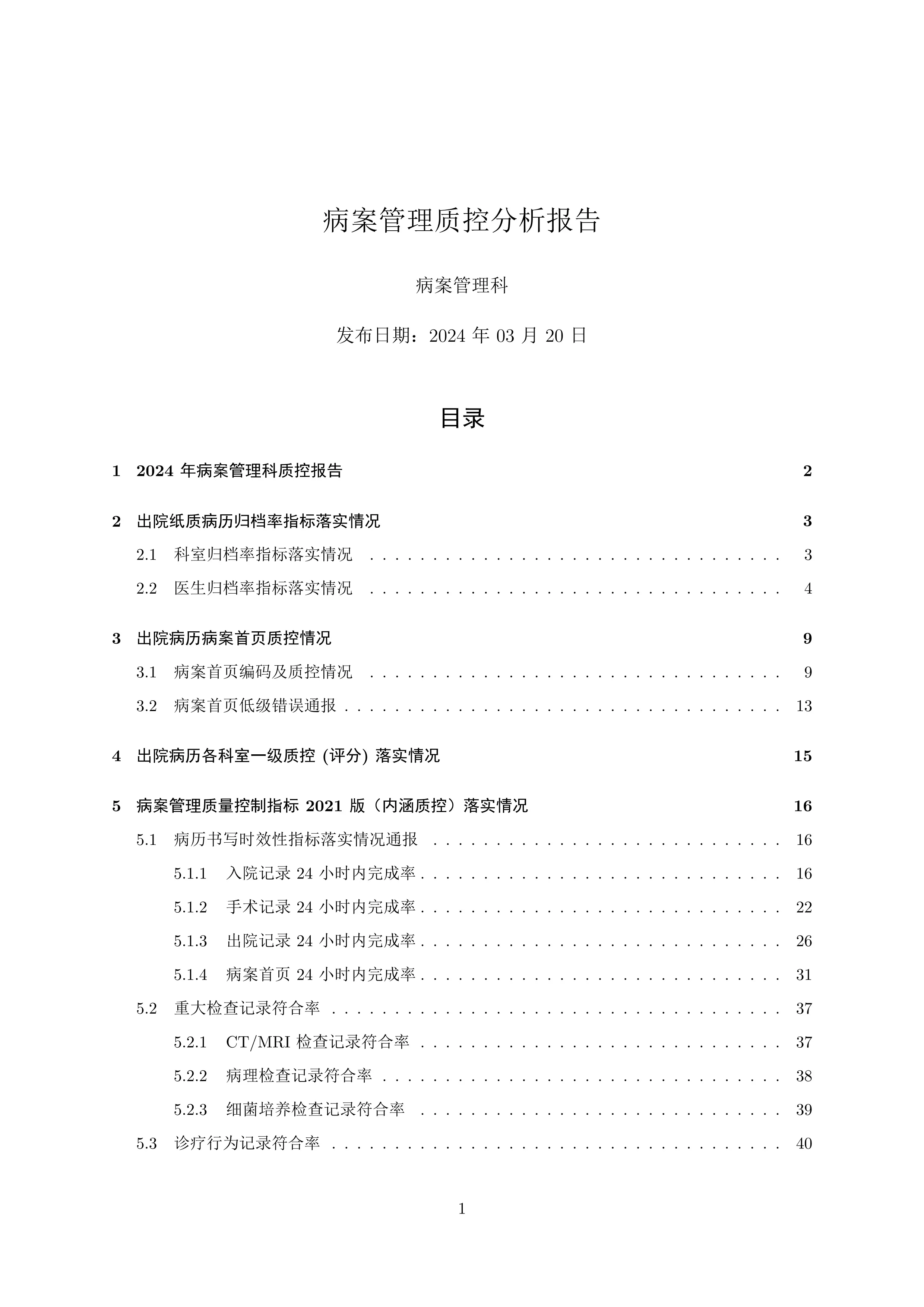 病案管理质控分析报告2025_第1页