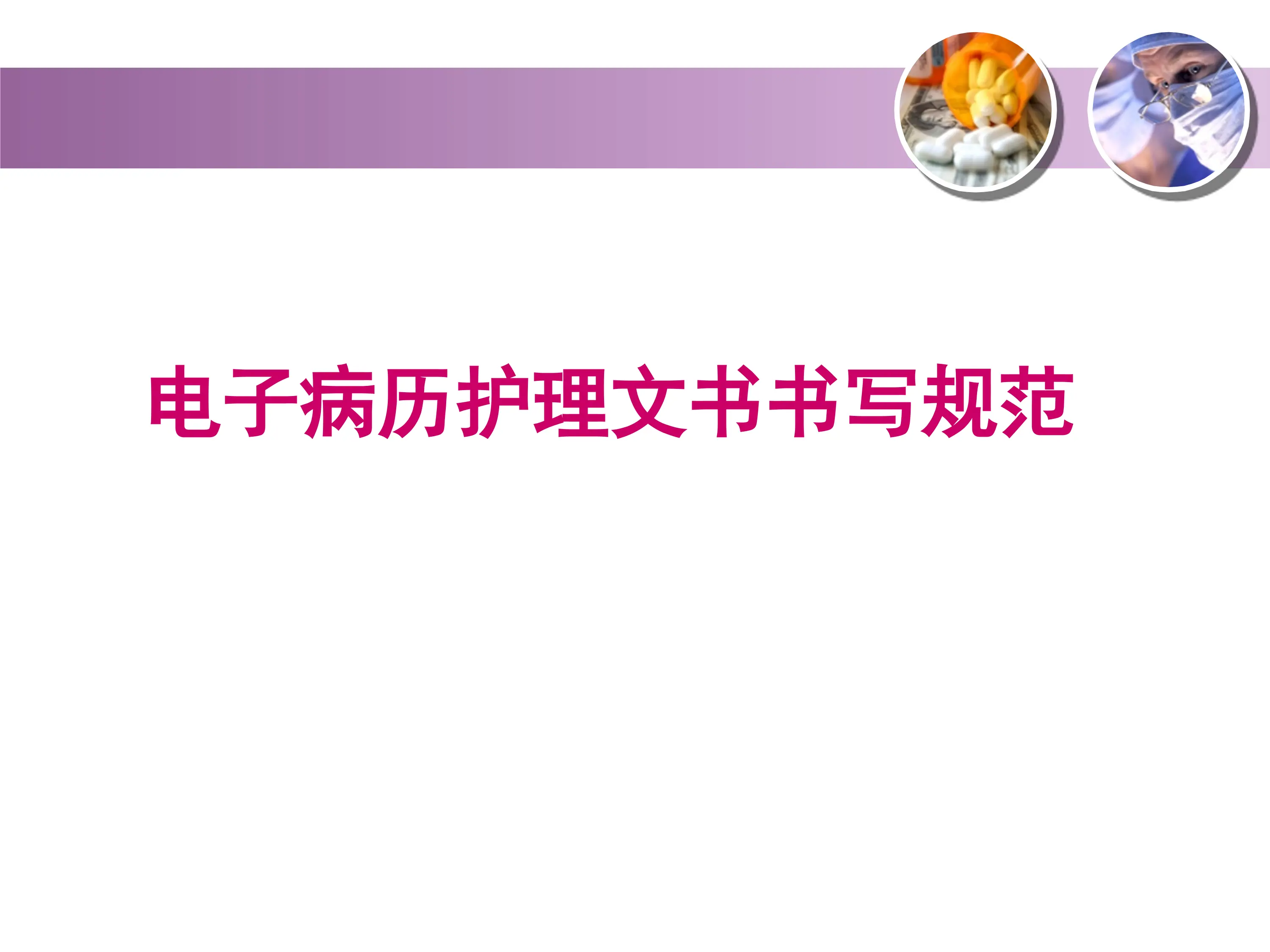 电子病历护理文件书写规范.ppt_第1页