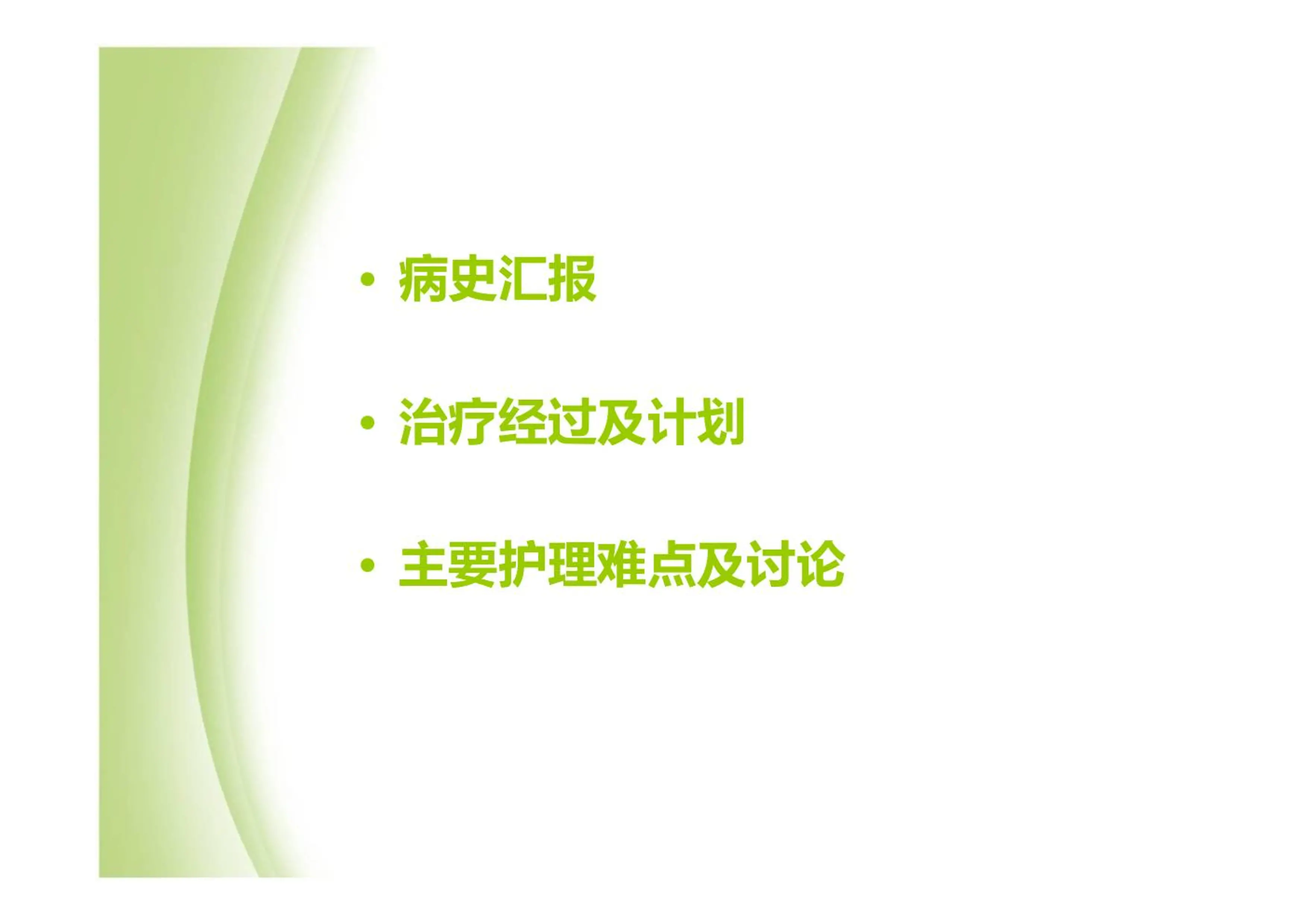 骨科护理疑难病例讨论_第2页