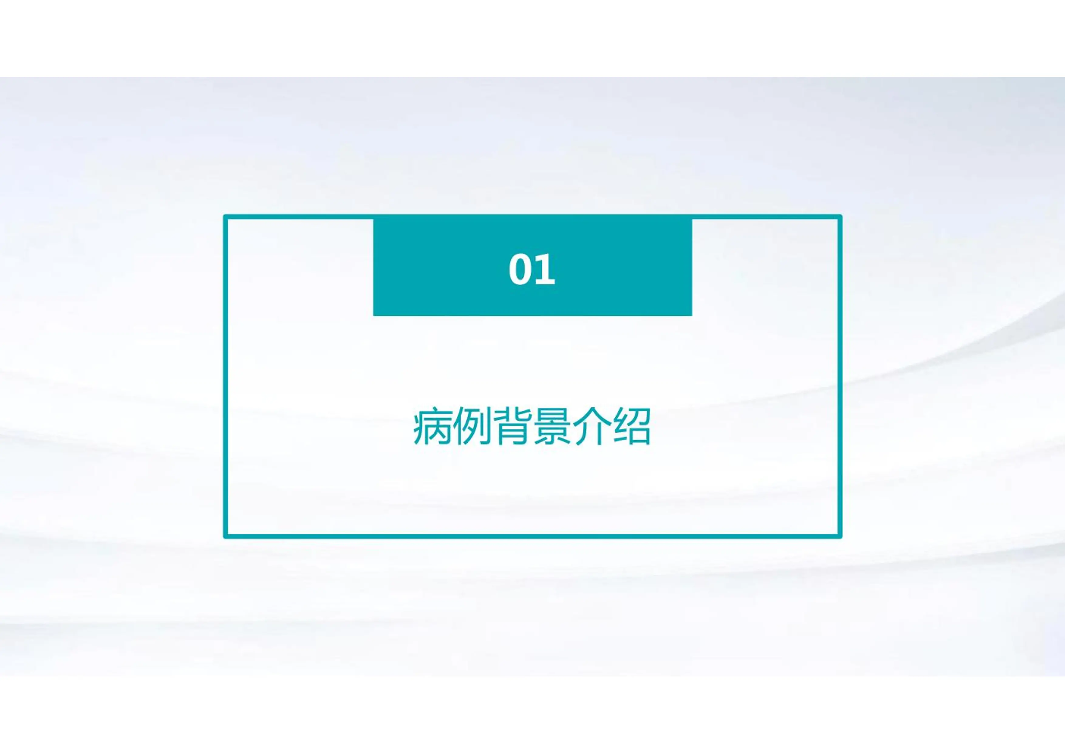 手术室护理疑难病例讨论_第3页