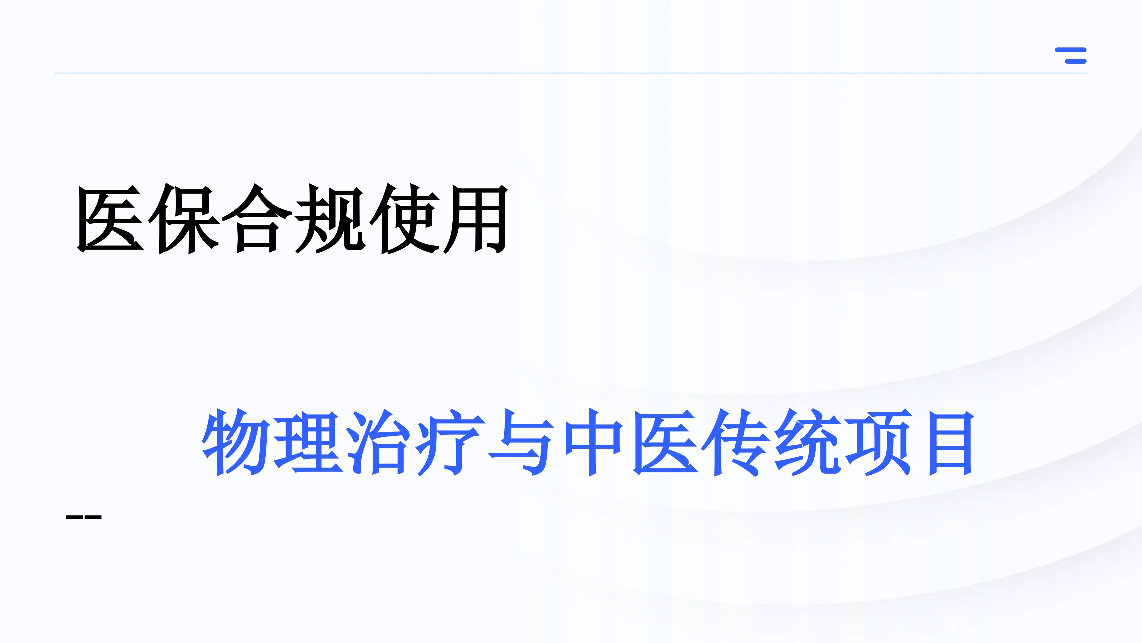 医保基金—物理治疗与中医传统项目_第1页
