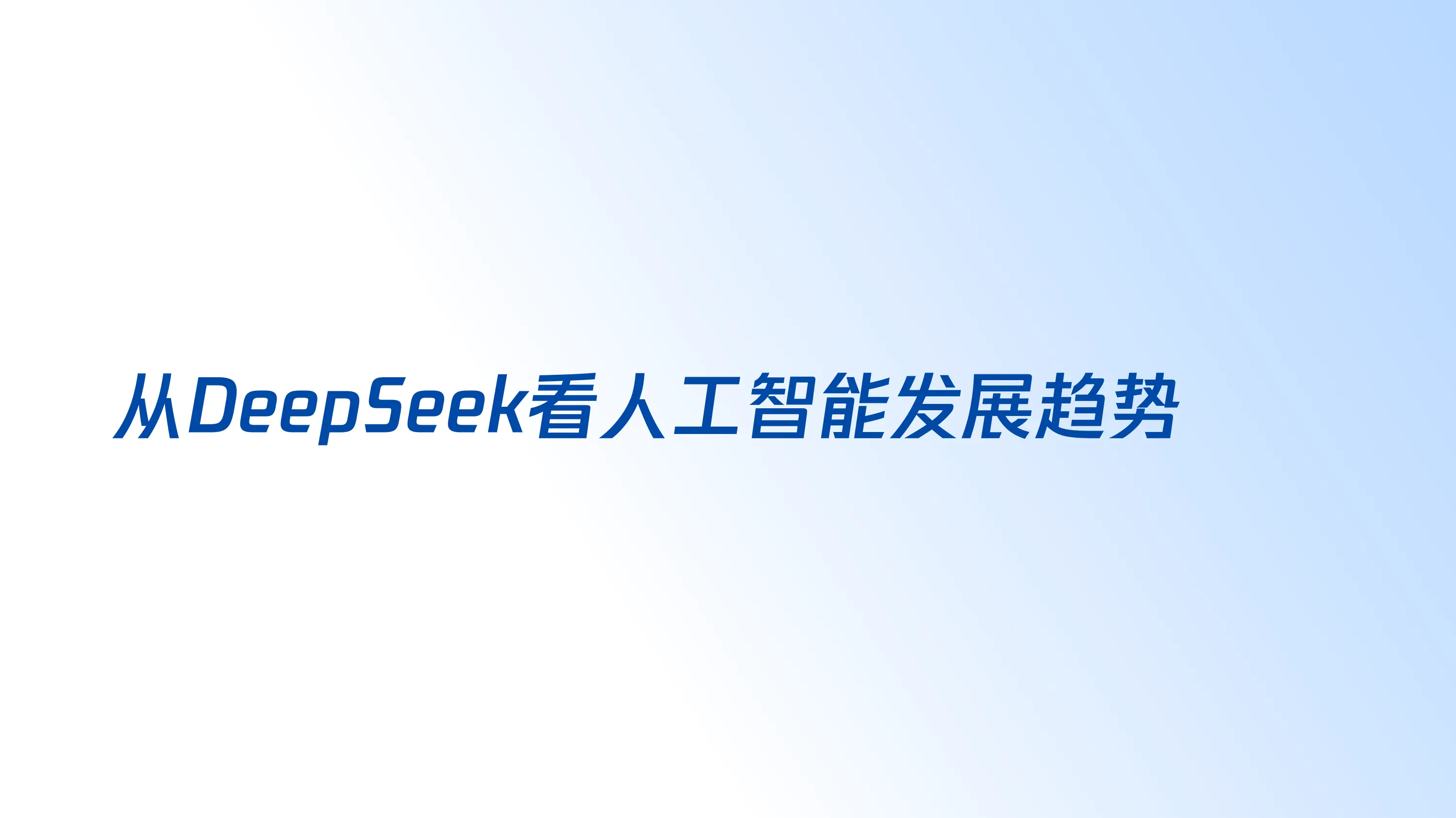 解码DeepSeek构建医药行业新质生产力报告.pdf_第3页