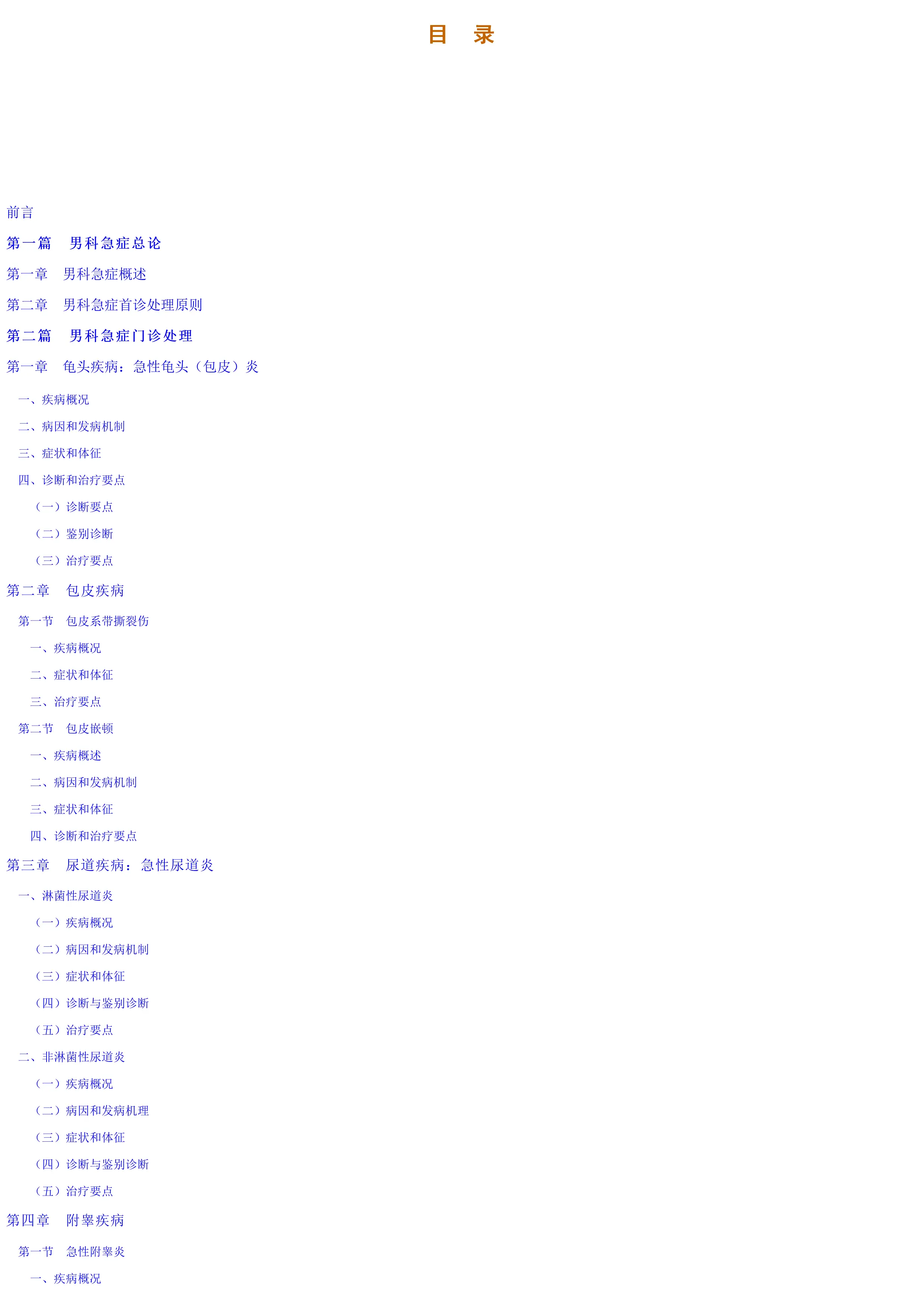 男科急症救治速查手册.pdf_第1页