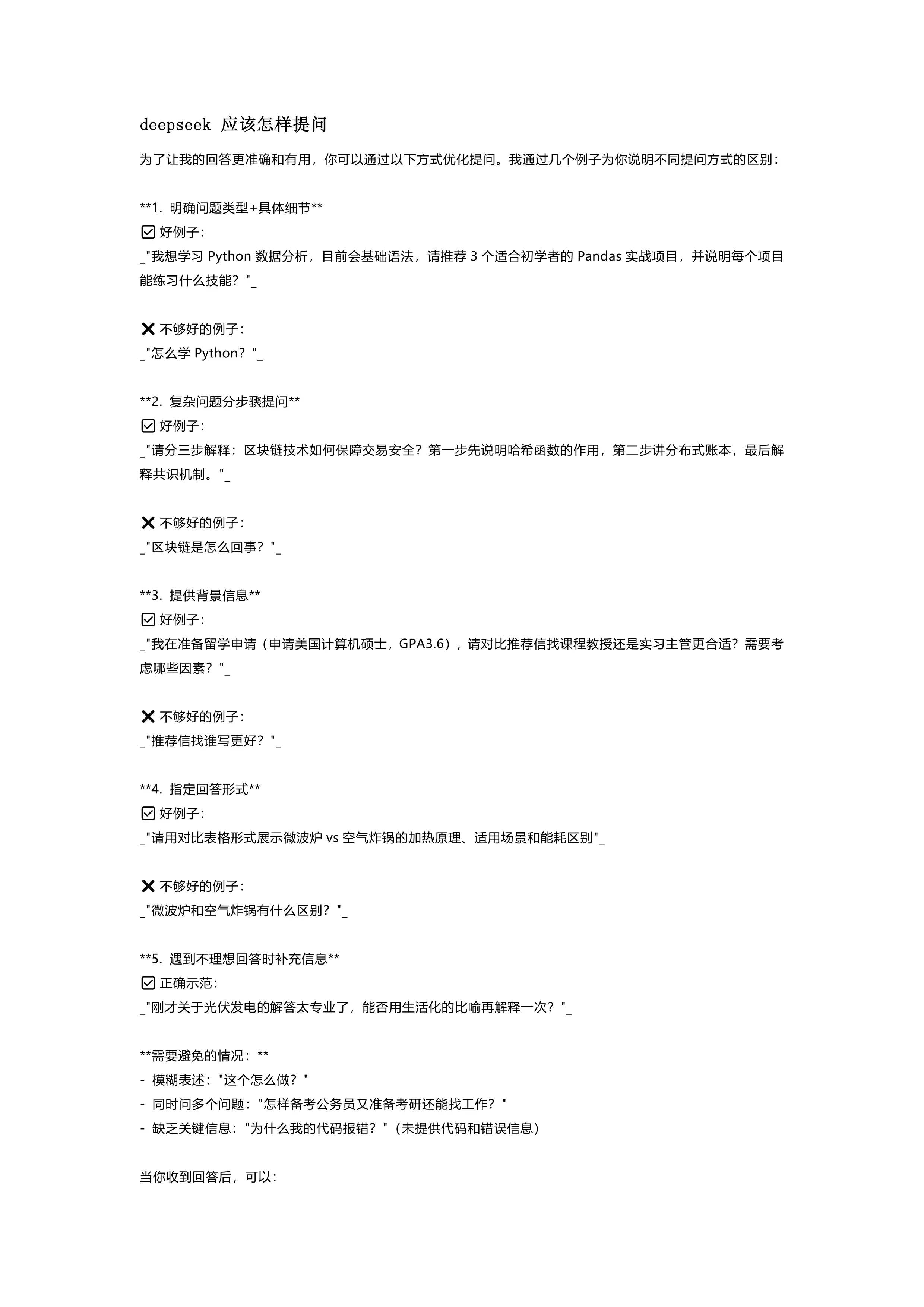 三、deepseek 应该怎样提问(1)_20250205221449_第1页