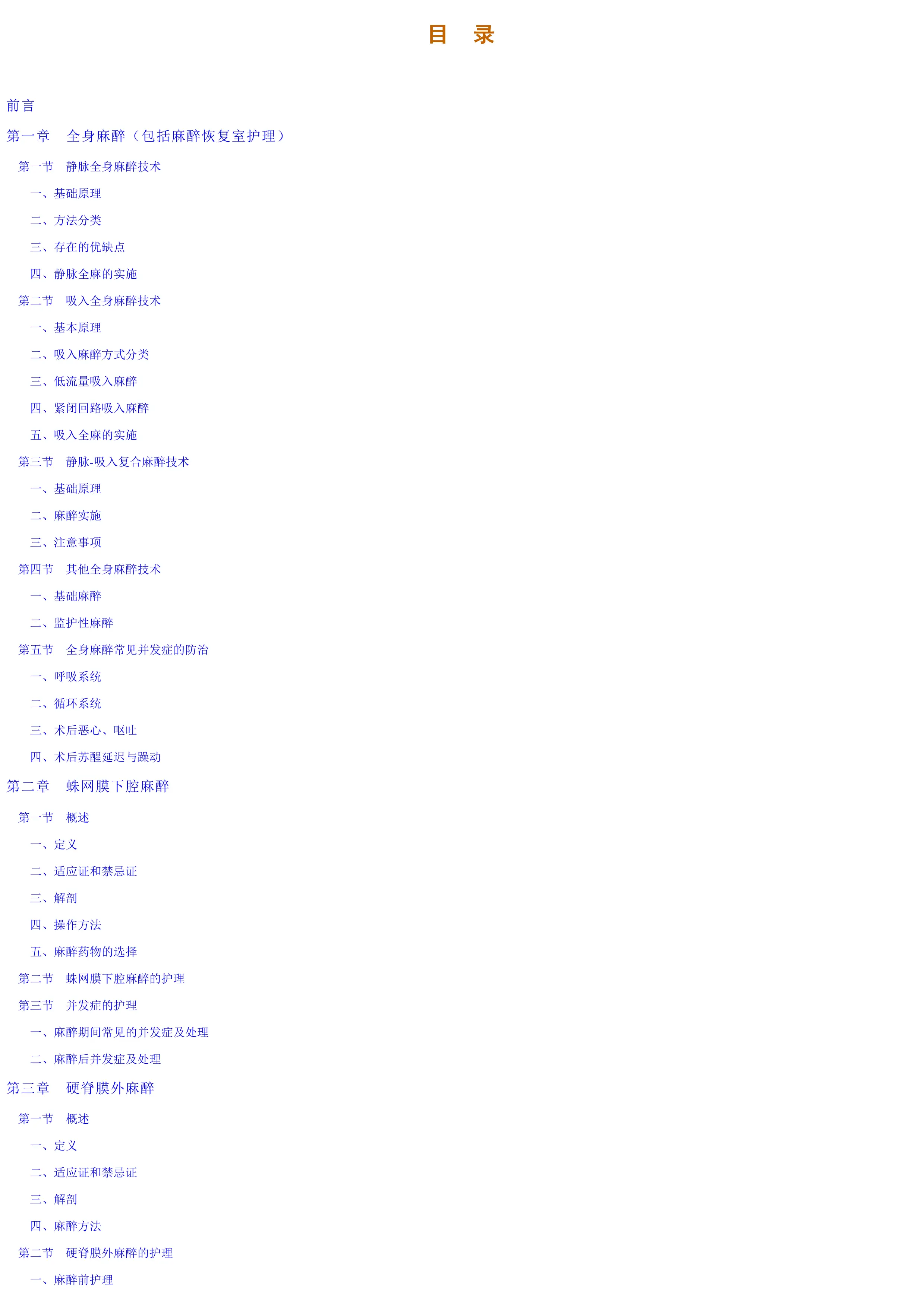 骨科麻醉规范护理手册.pdf_第1页