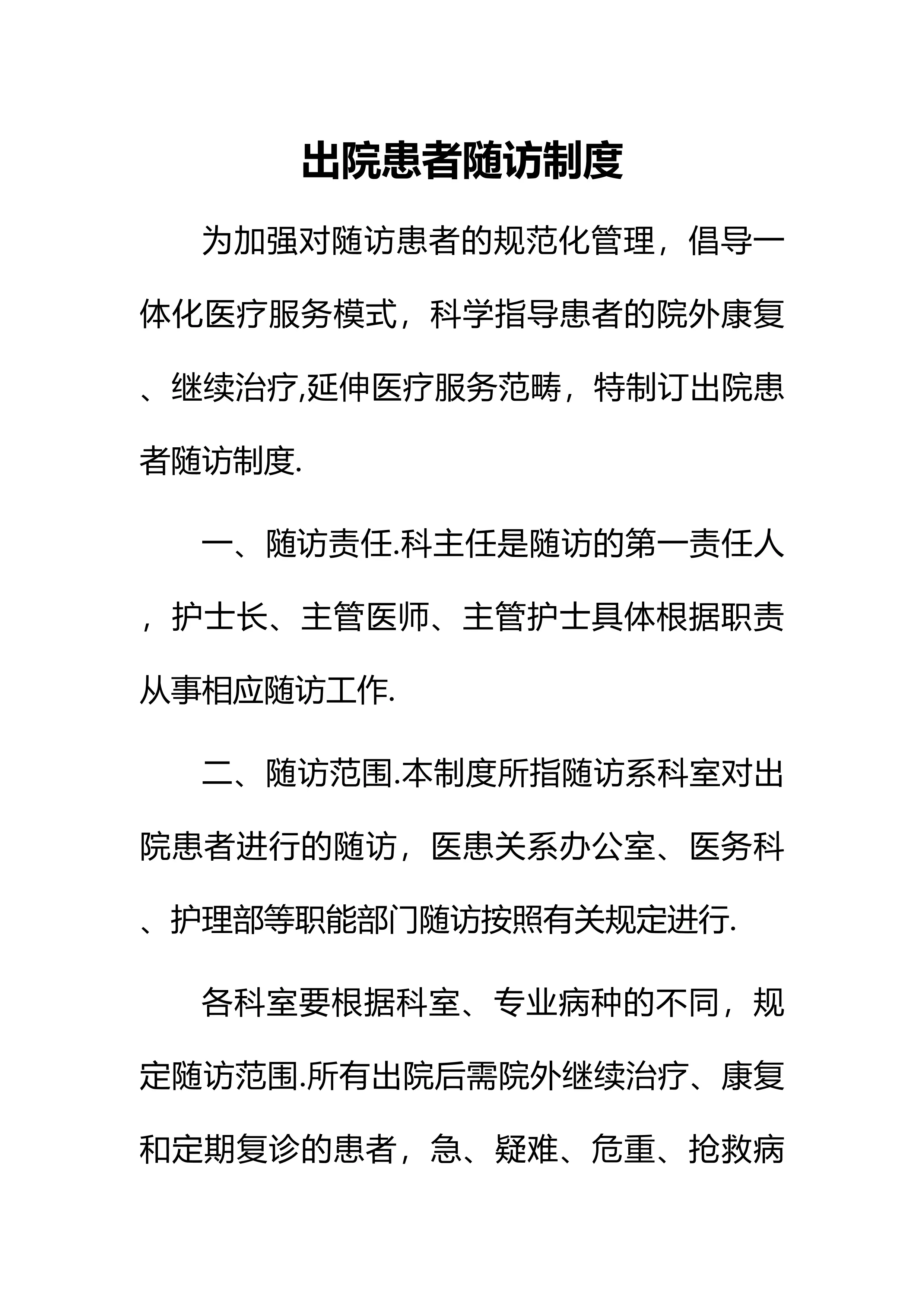 三级医院等级评审-出院患者随访制度_第1页