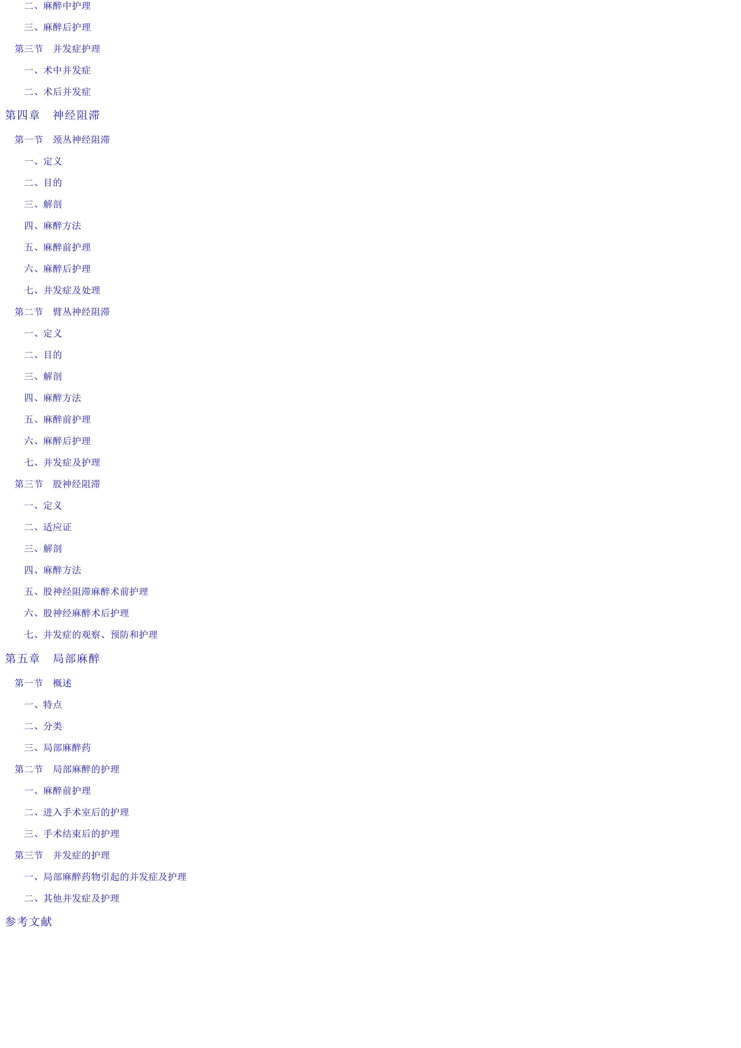 骨科麻醉规范护理手册.pdf_第2页