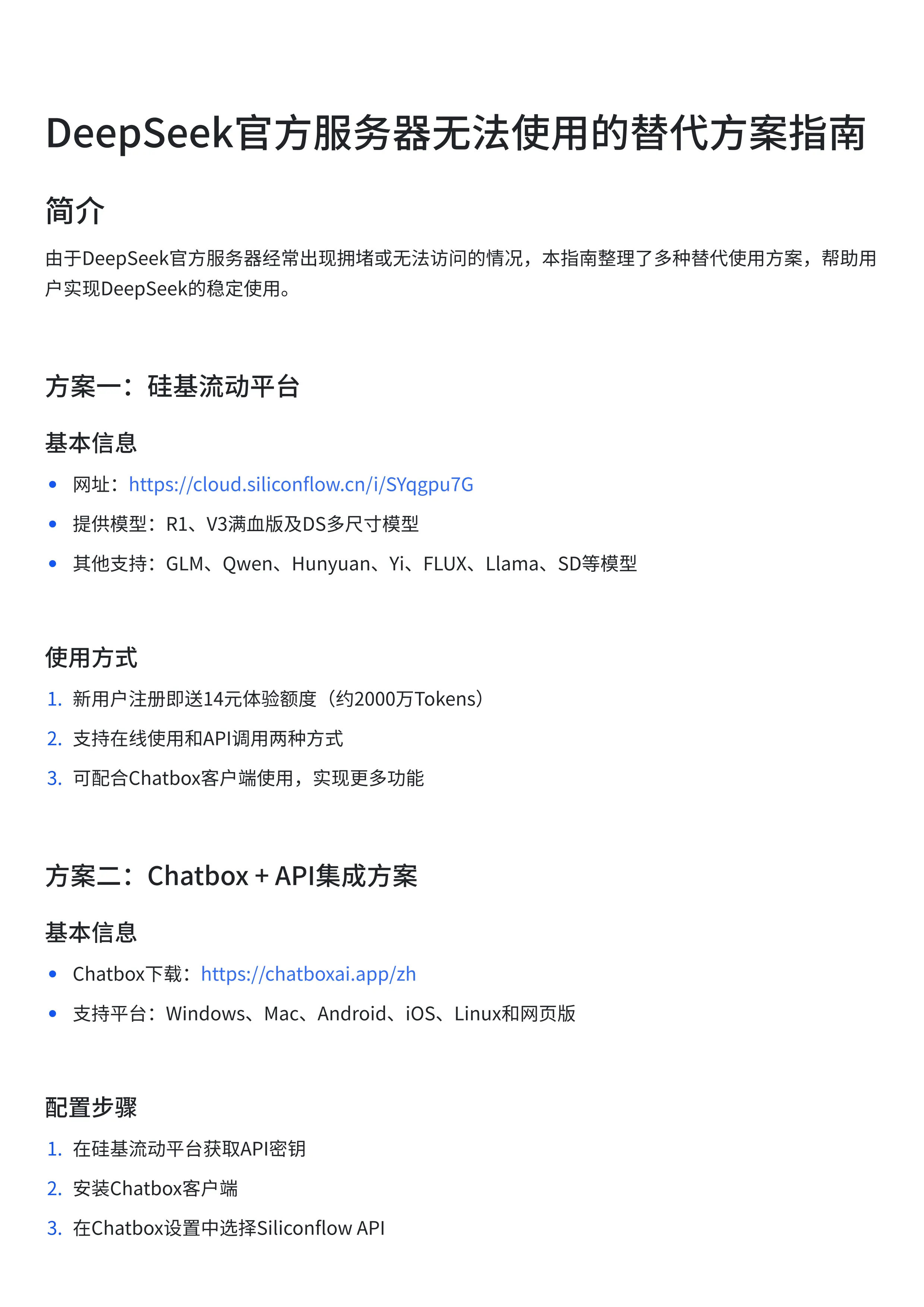 DeepSeek官方服务器无法使用的替代方案指南_第1页