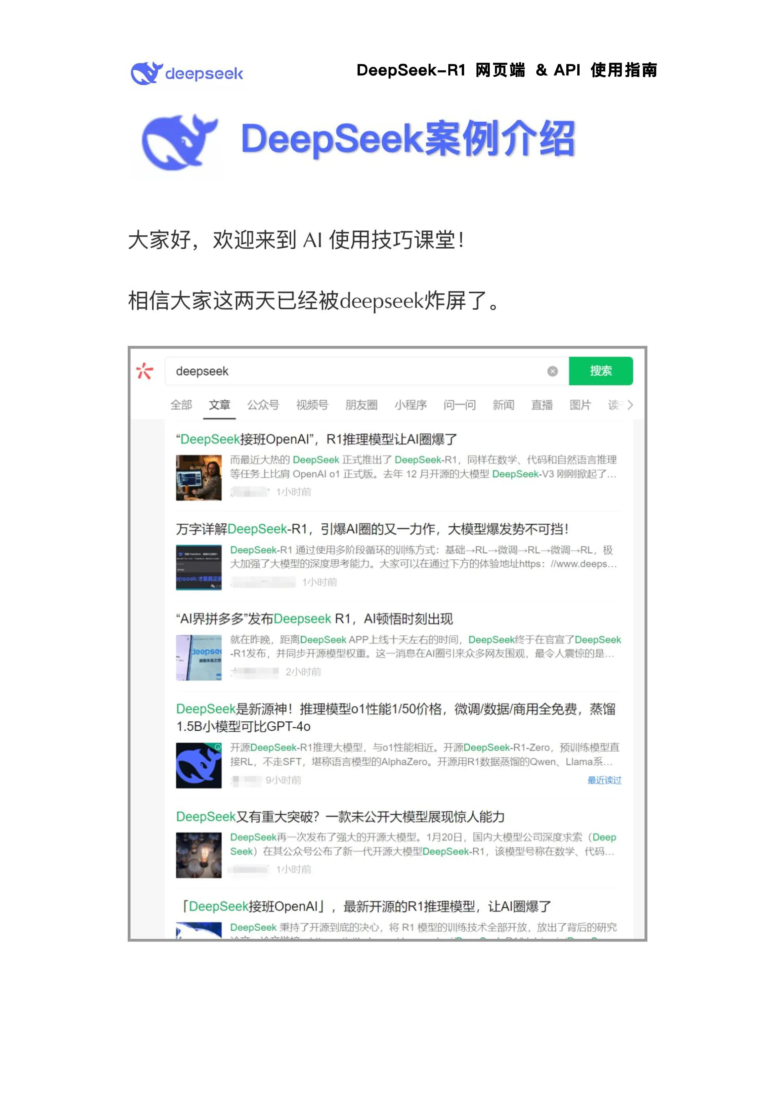 DeepSeek-R1使用指南（简版）_第1页