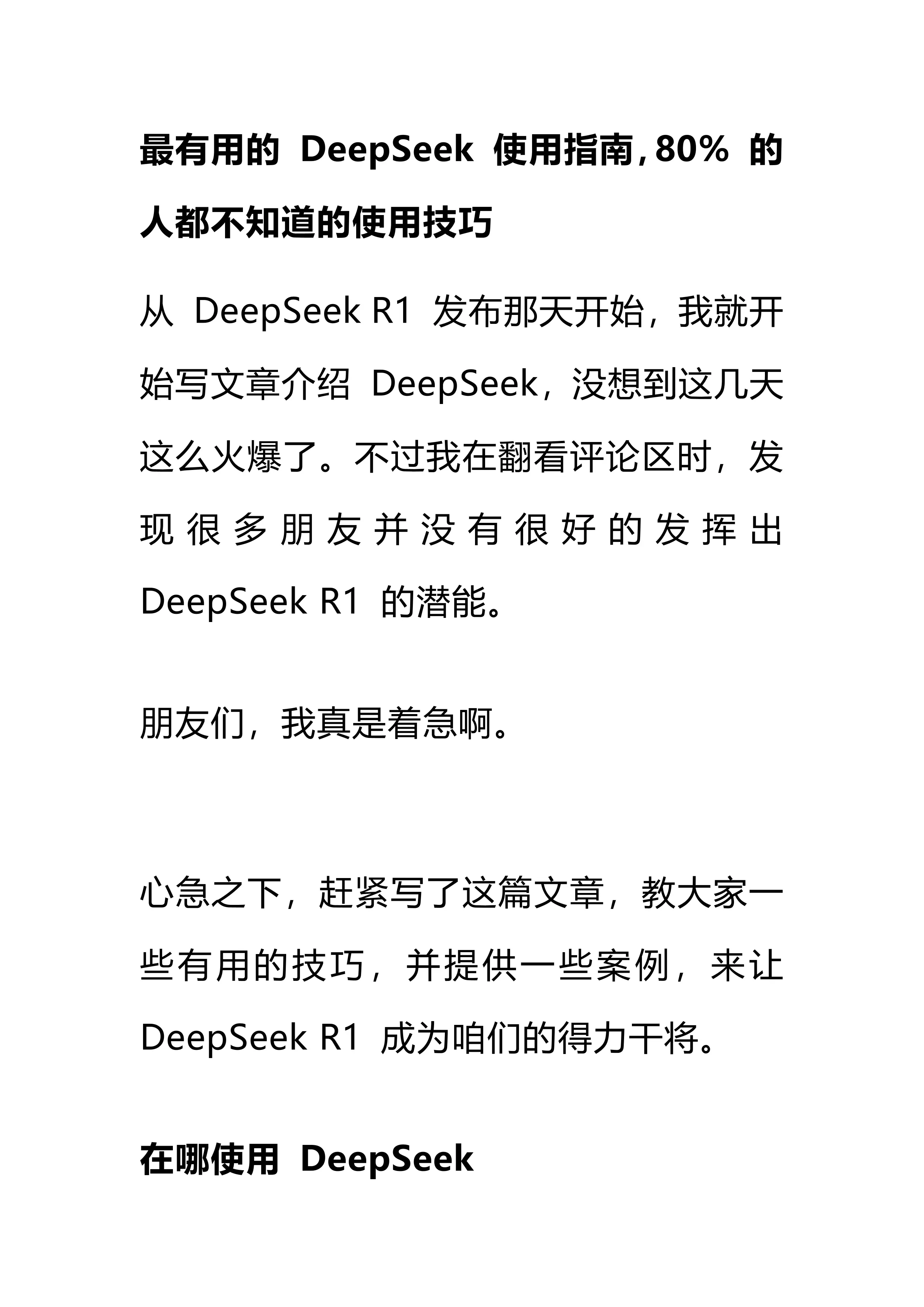 最有用的 DeepSeek 使用指南 80% 的人都不知道的使用技巧_第1页