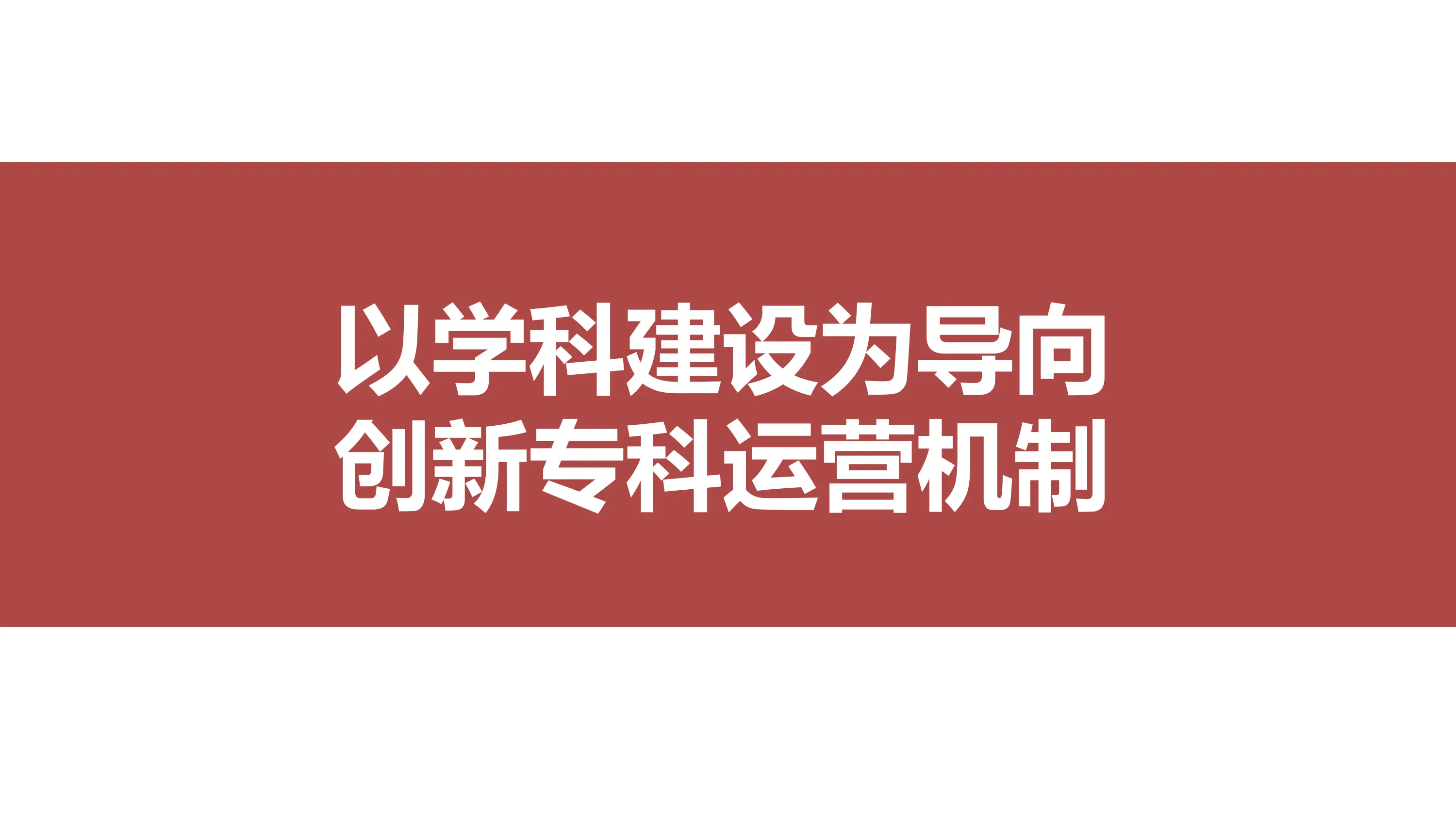 以学科建设为导向创新专科运营机制.pdf_第1页