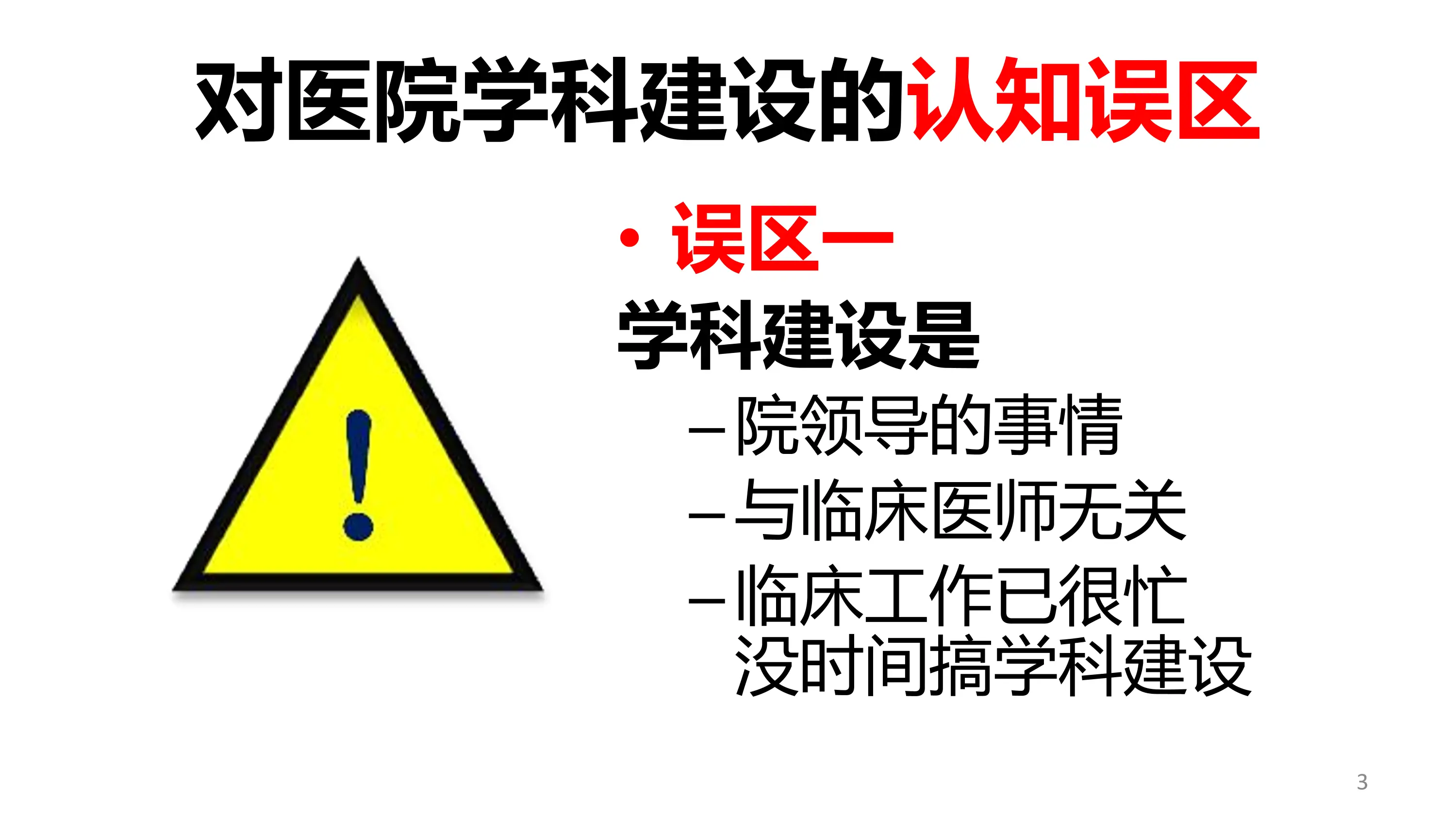 以学科建设为导向创新专科运营机制.pdf_第3页