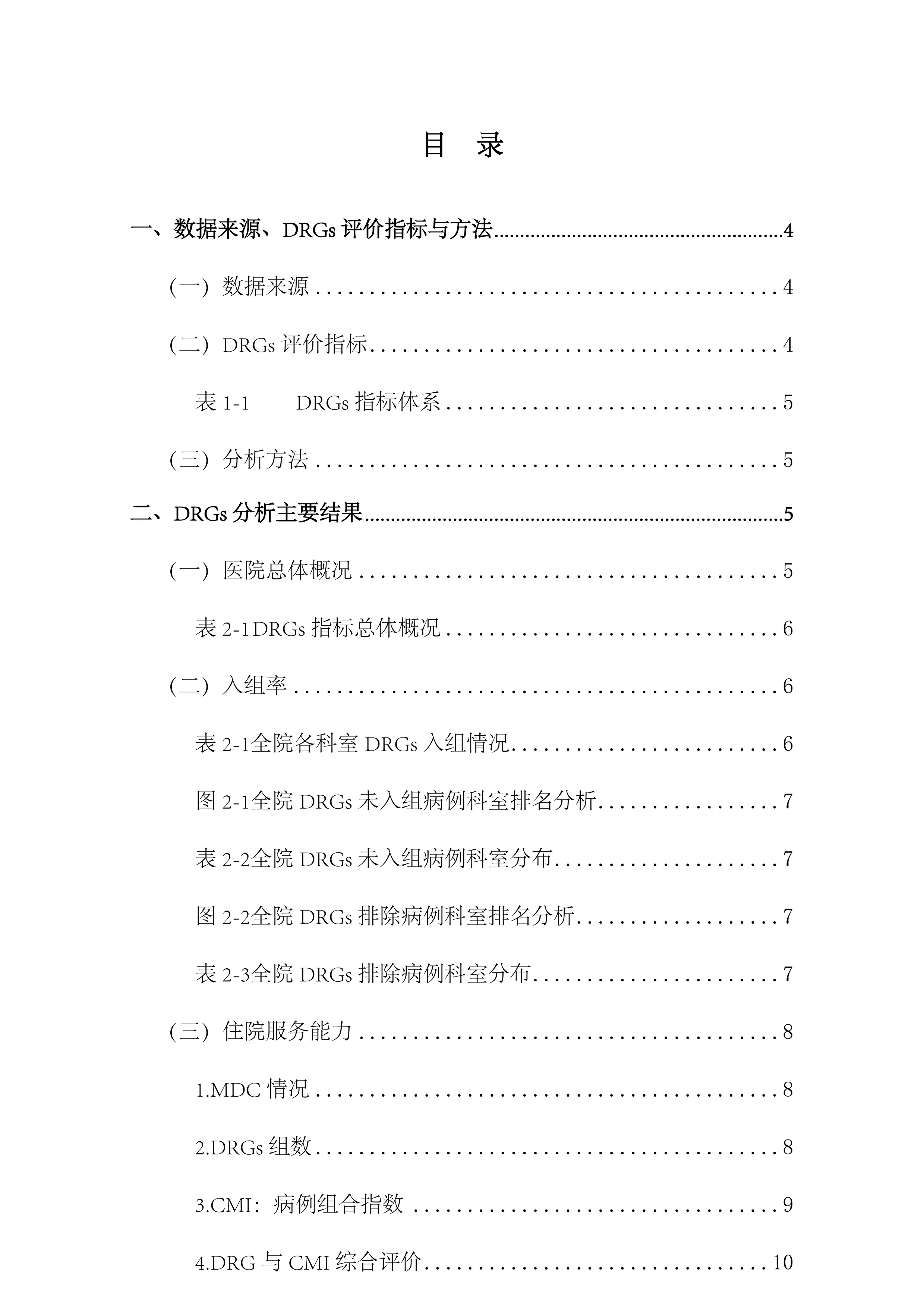 XXXX医院XXXX年DRGs分析报告模板_第3页