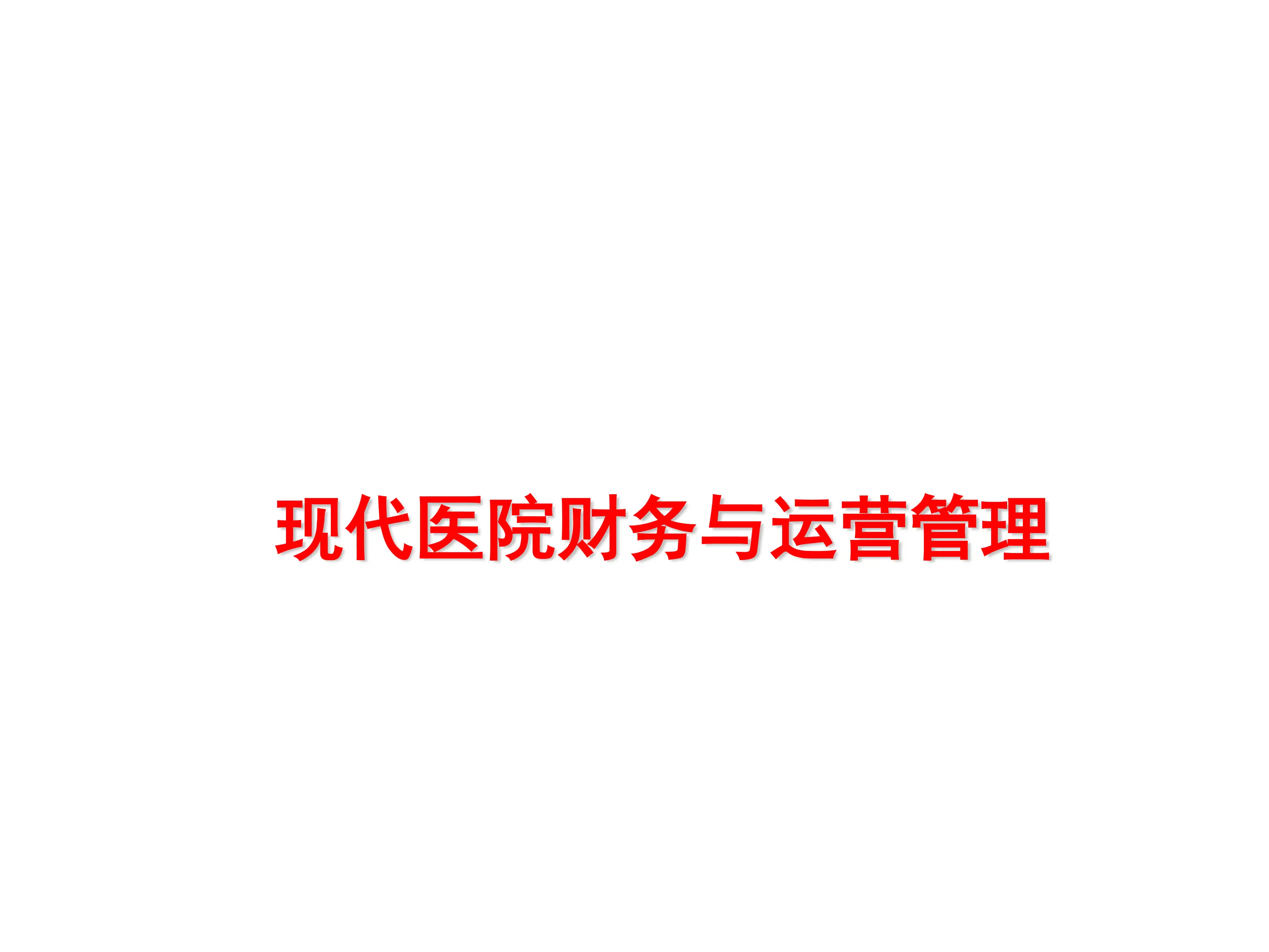 现代医院财务与运营管理.pdf_第1页