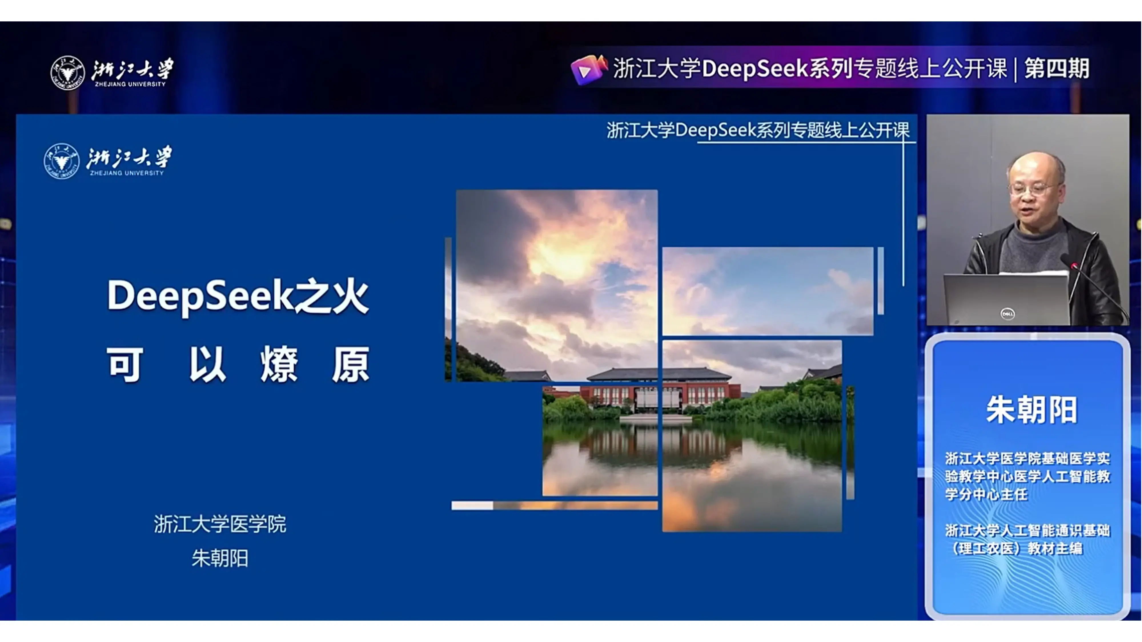 DeepSeek之火 可以燎原 - 浙江大学 朱朝阳.pptx_第1页