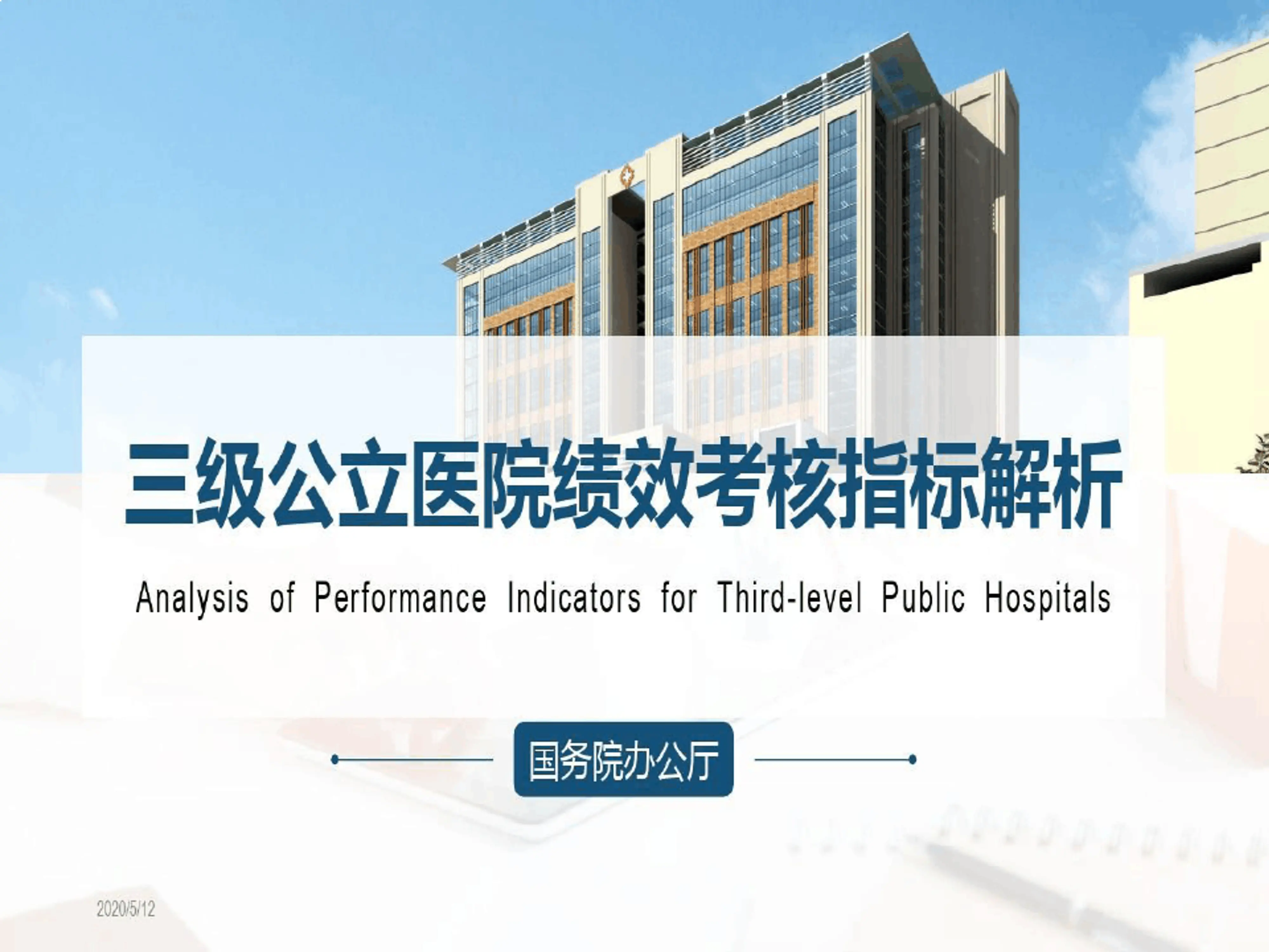 《三级公立医院绩效考核指标解析》最新最全最实用61页PPT_第1页