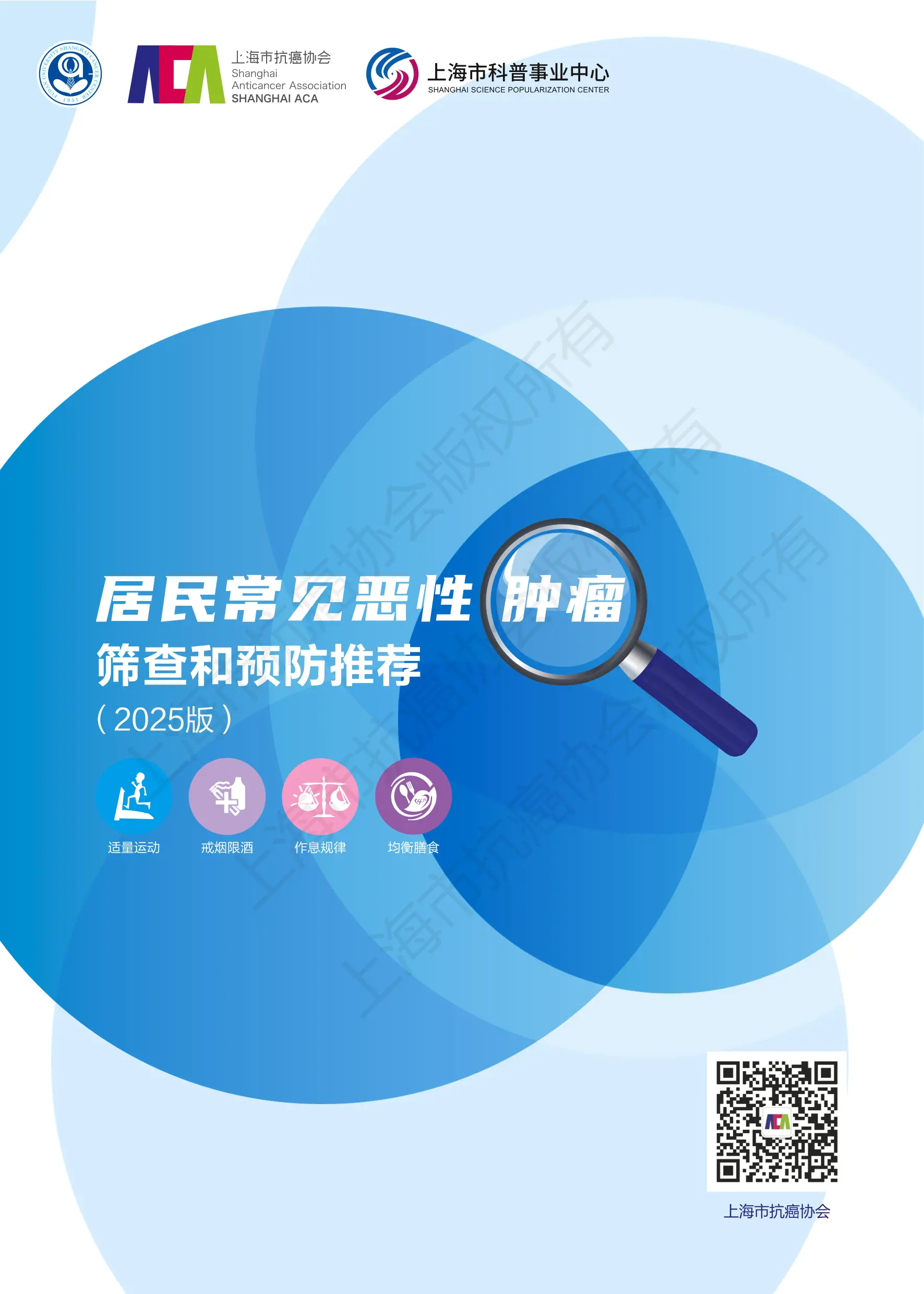 《居民常见恶性肿瘤筛查和预防推荐》.pdf_第1页