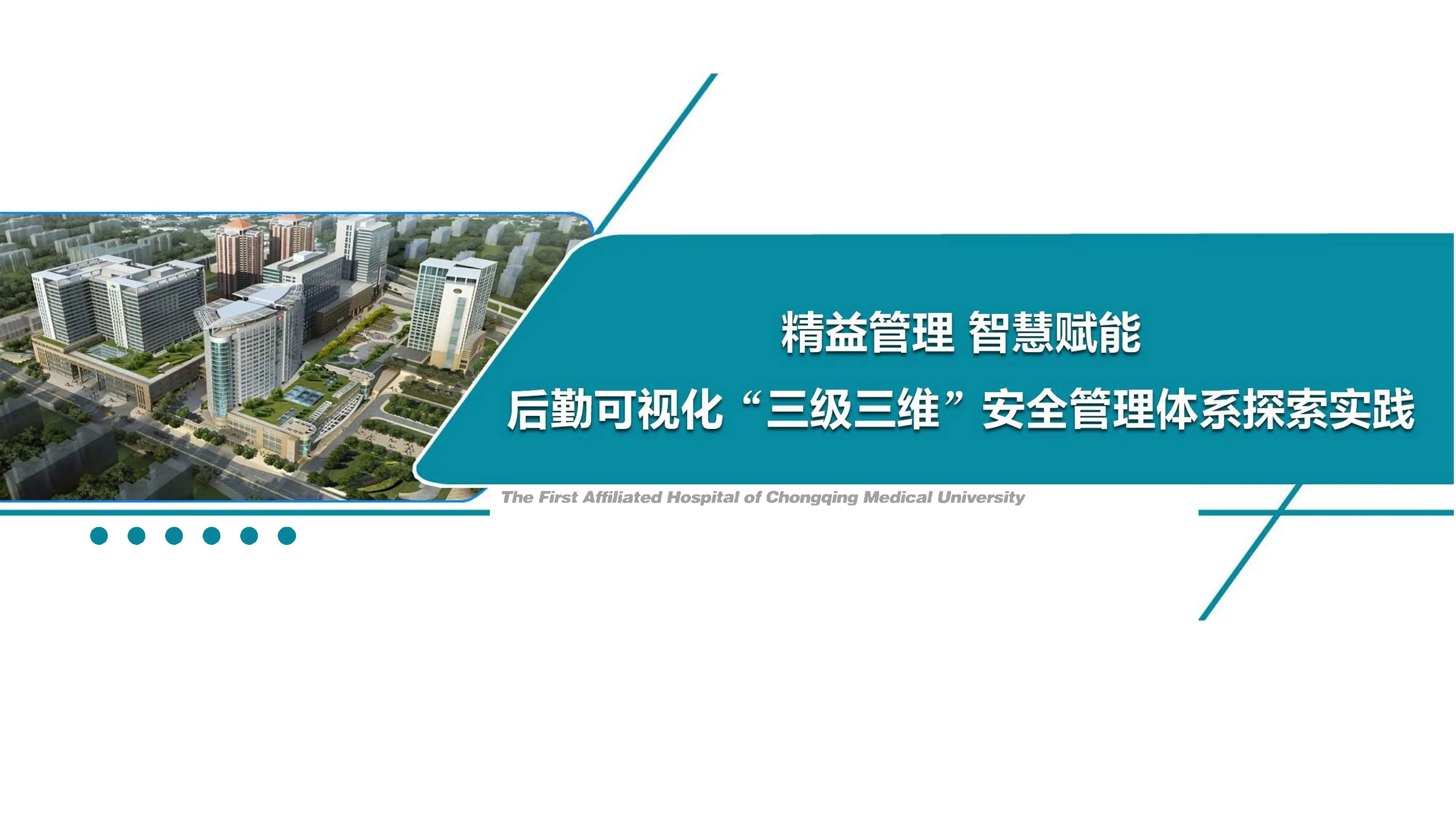 精益管理智慧赋能后勤可视化“三级三维”安全管理体系探索实践.pdf_第1页