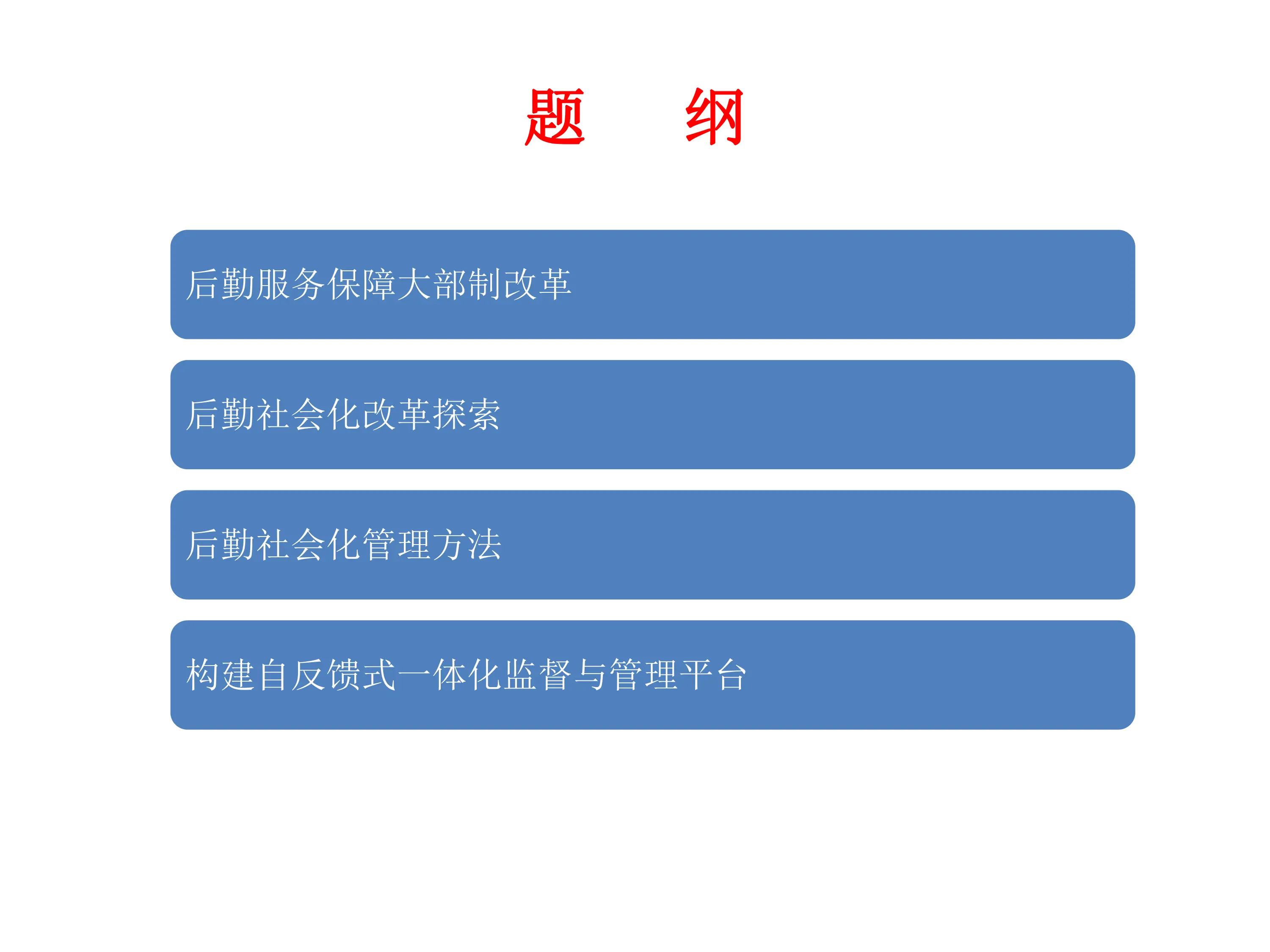 综合医院后勤服务保障社会化探索与实践.pdf_第2页