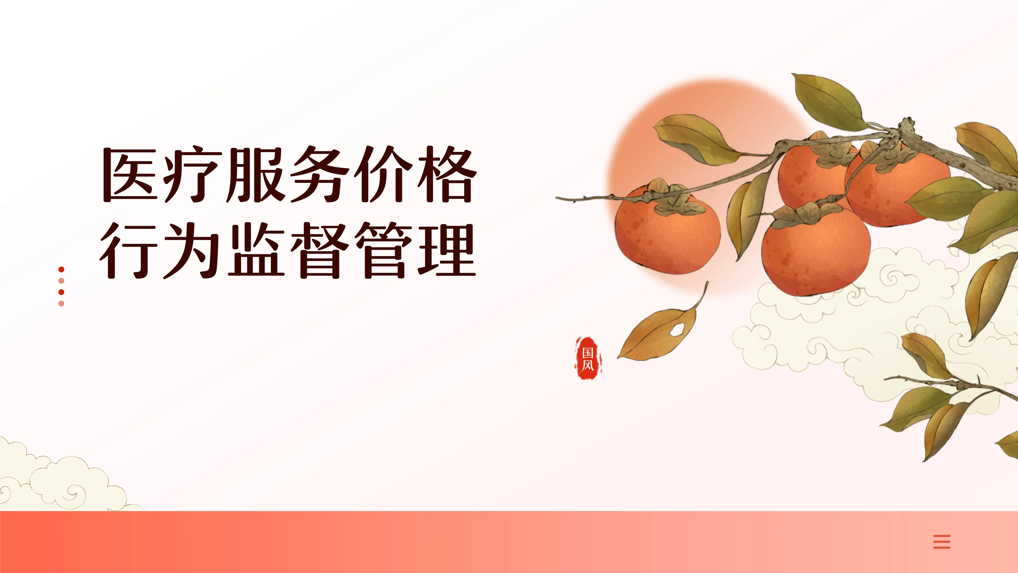 医疗服务价格监督管理_第1页