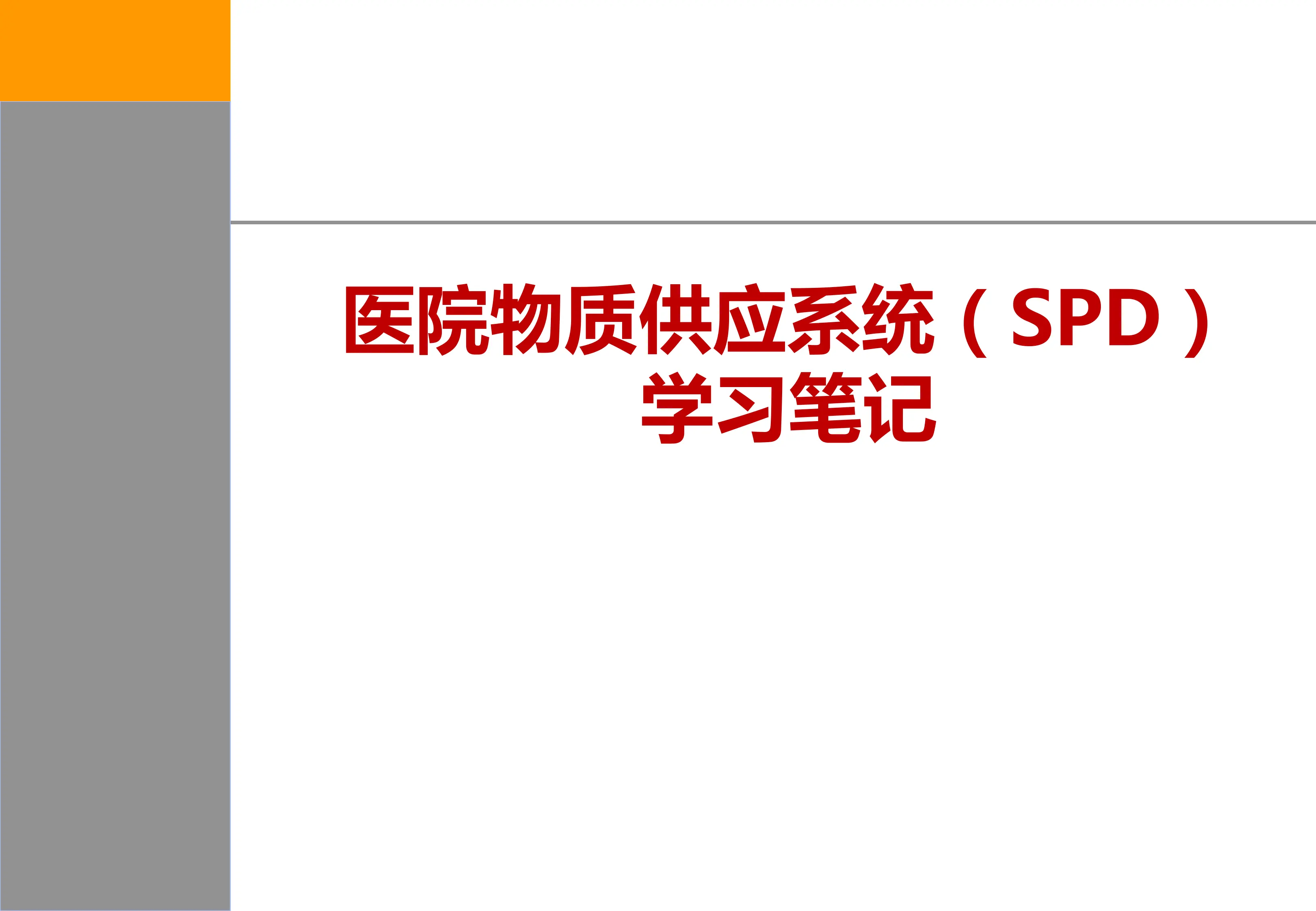 医院物质供应系统（SPD）学习笔记.pdf_第1页