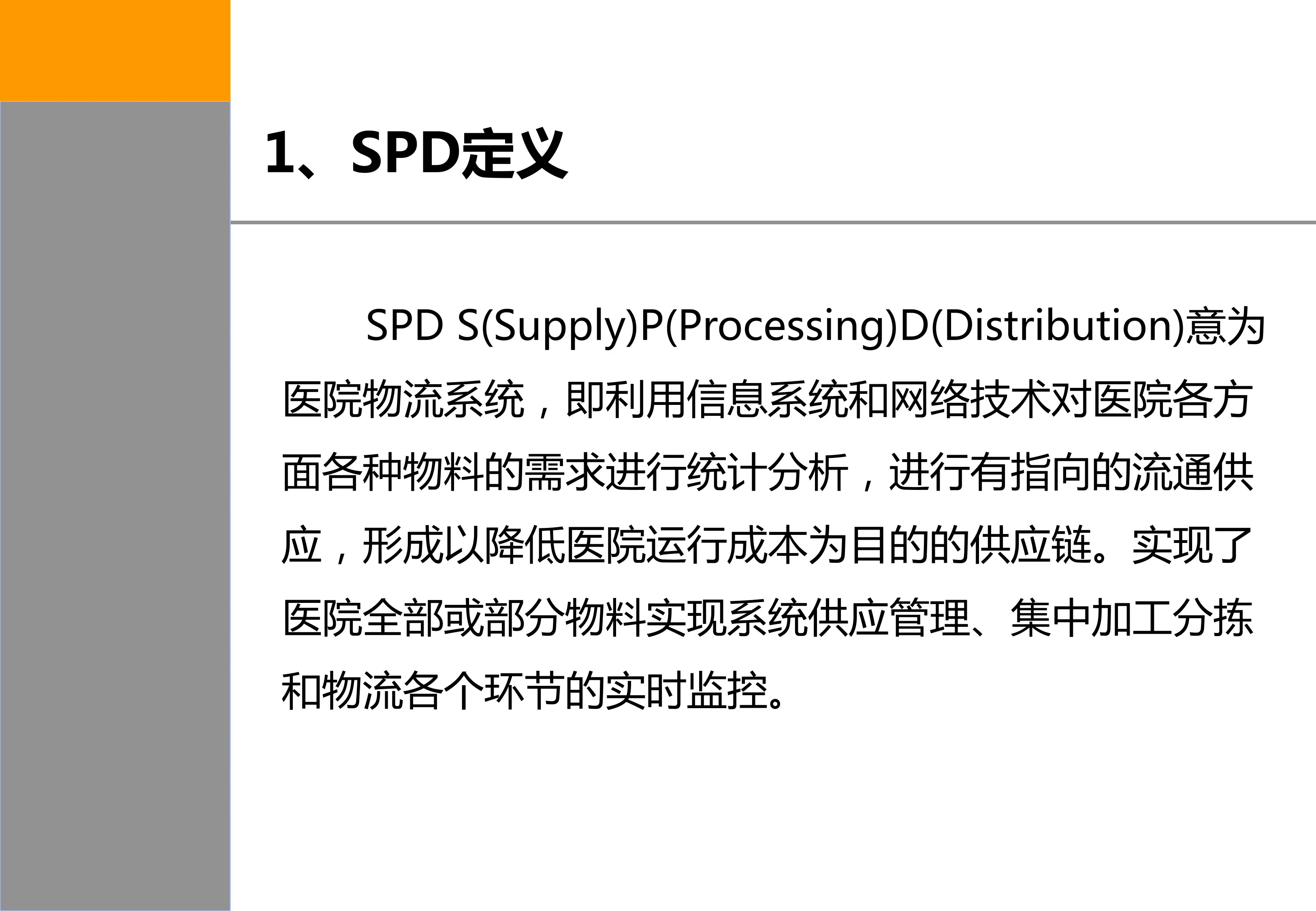 医院物质供应系统（SPD）学习笔记.pdf_第2页